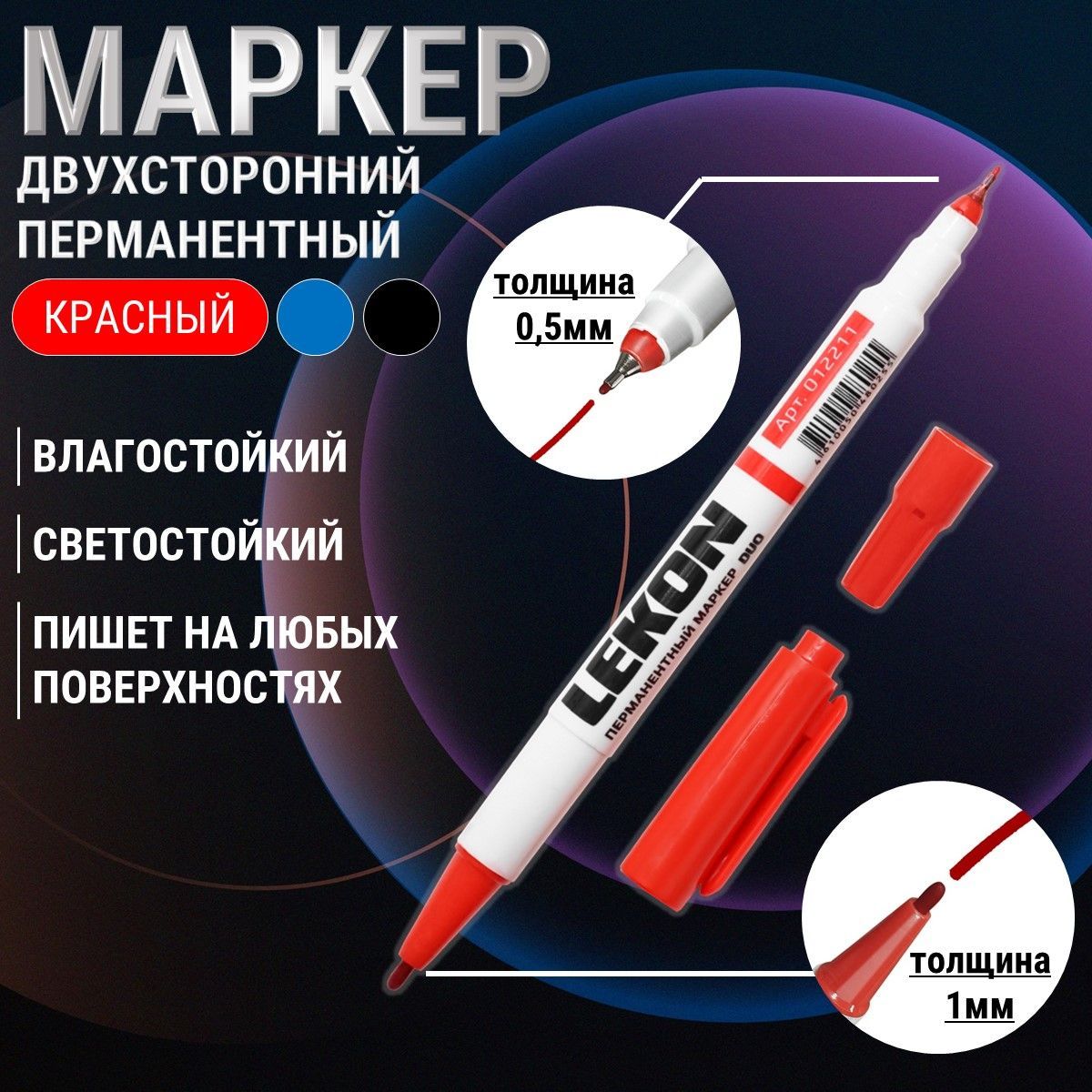 Маркер перманентный двухсторонний тонкий LEKON DUO острый наконечник, красный, 1 шт