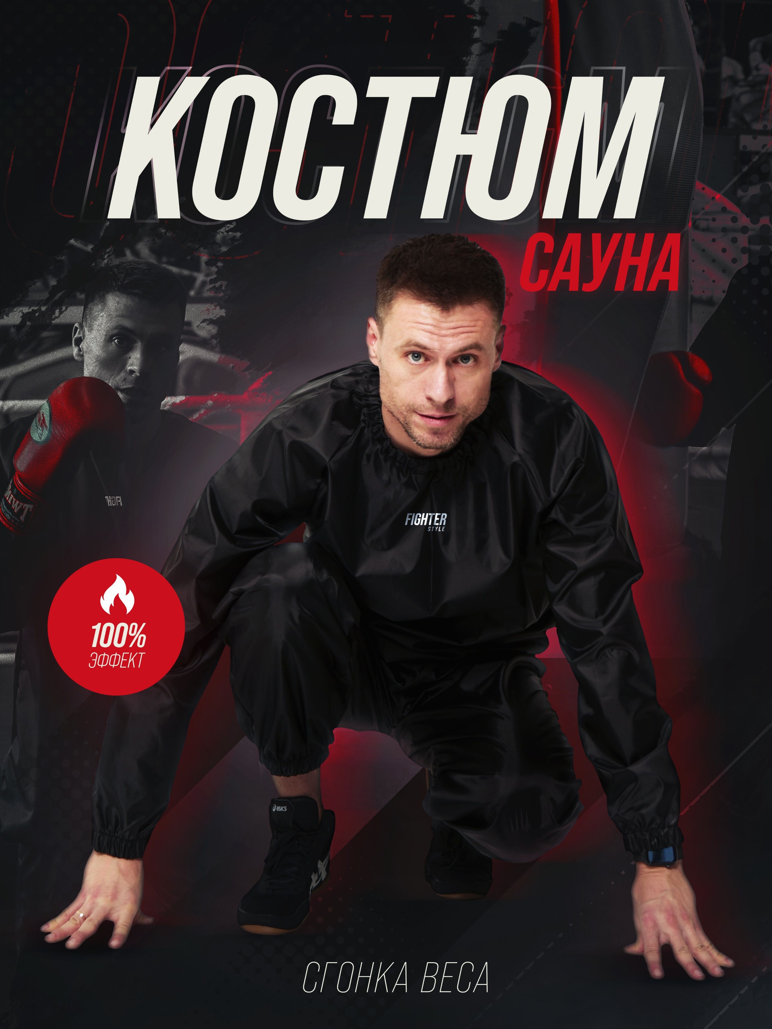 Костюм-сауна для похудения FIGHTER STYLE