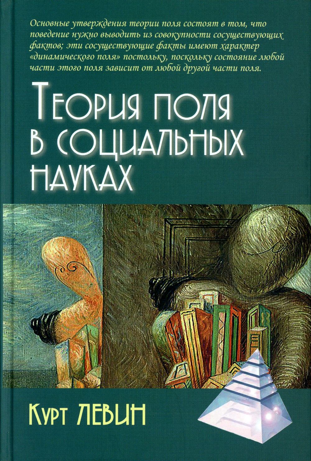 Теория поля в социальных науках. 2-е изд | Левин Курт - купить с доставкой  по выгодным ценам в интернет-магазине OZON (1223806978)