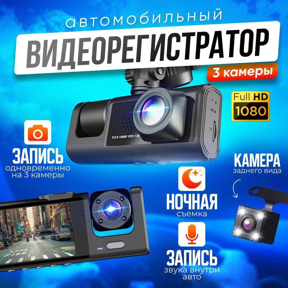 Видеорегистратор High-power автомобильный FULL HD 3 в 1 / С камерой заднего  вида и с камерой салона для видеофиксации в авто - купить в  интернет-магазине по низким ценам с доставкой OZON (1216011375)