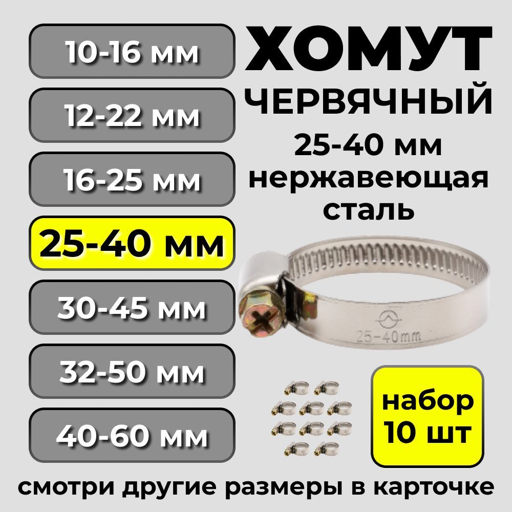 Набор хомутов из нержавеющей стали d 25-40 мм, 10 шт, металлические для шланга