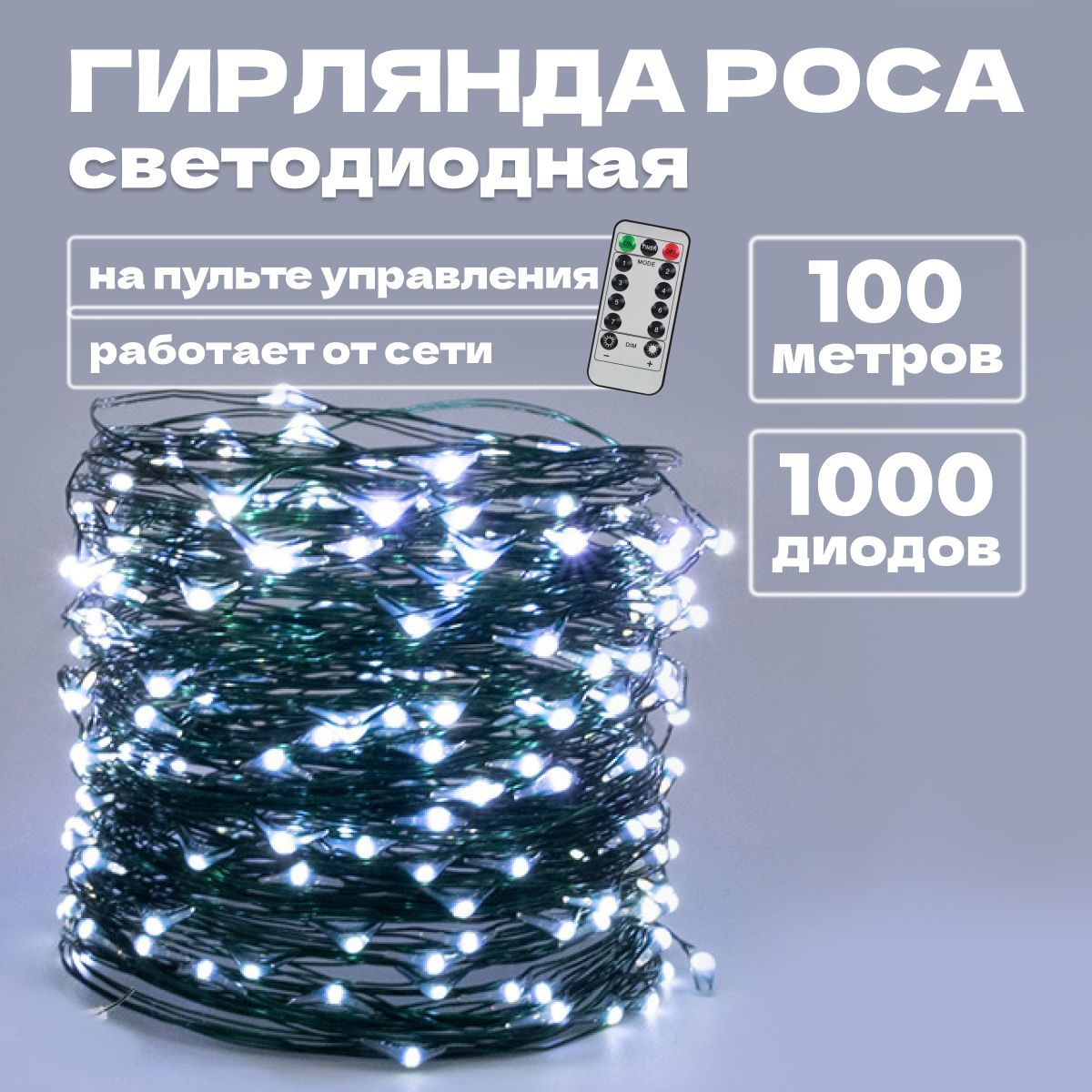 SidHome Электрогирлянда интерьерная Роса Светодиодная 1000 ламп, 100 м, питание От сети 220В, 1 шт