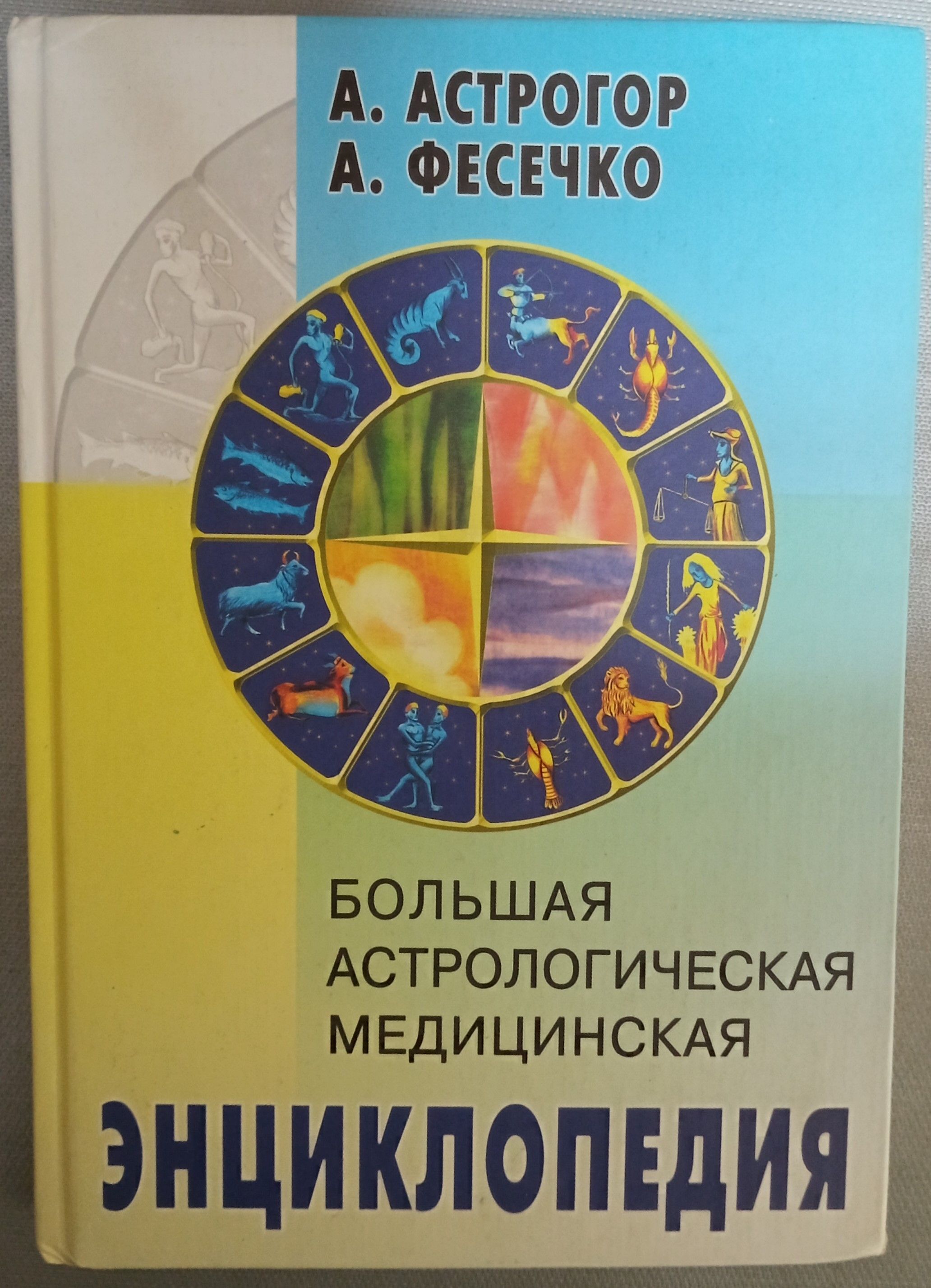 Астрология в схемах и таблицах александр астрогор