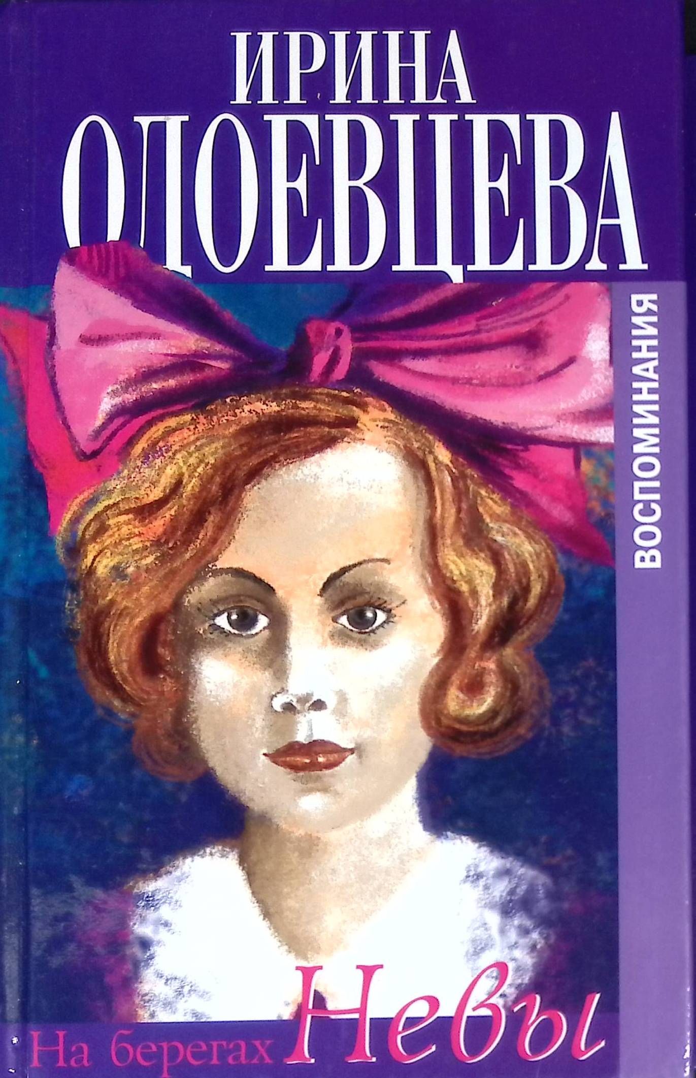 Воспоминания тома. На берегах Невы. На берегах Сены Ирина Одоевцева книга. Ирина Одоевцева. На берегах Невы Ирина Одоевцева книга. Книга Ирины Одоевцевой 