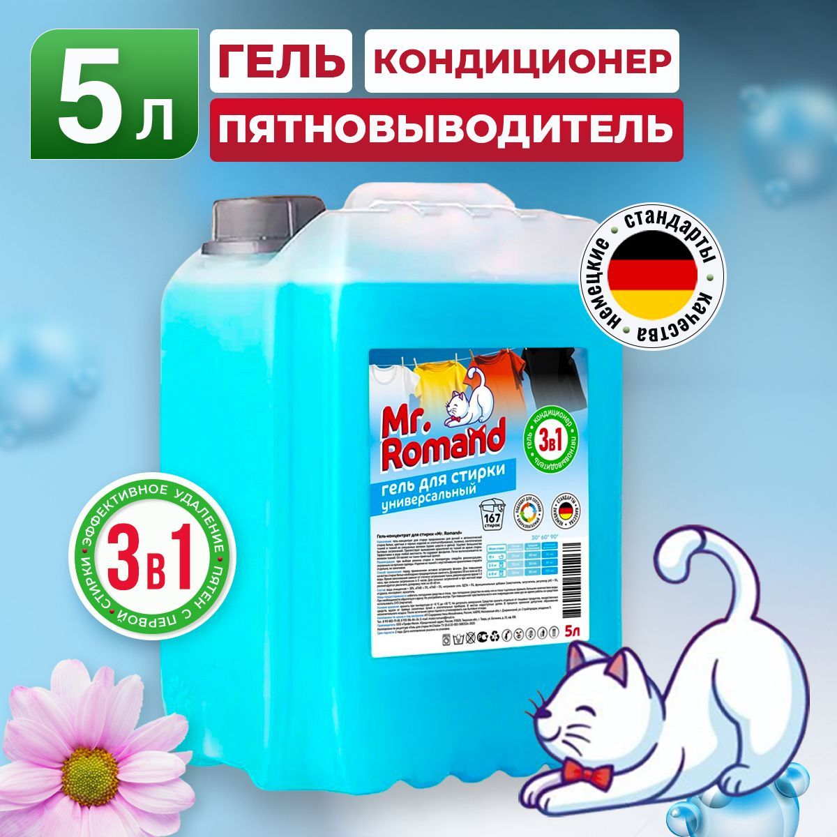 Гель для стирки Универсальный 5 л Mr.Romand - купить с доставкой по  выгодным ценам в интернет-магазине OZON (1126875554)