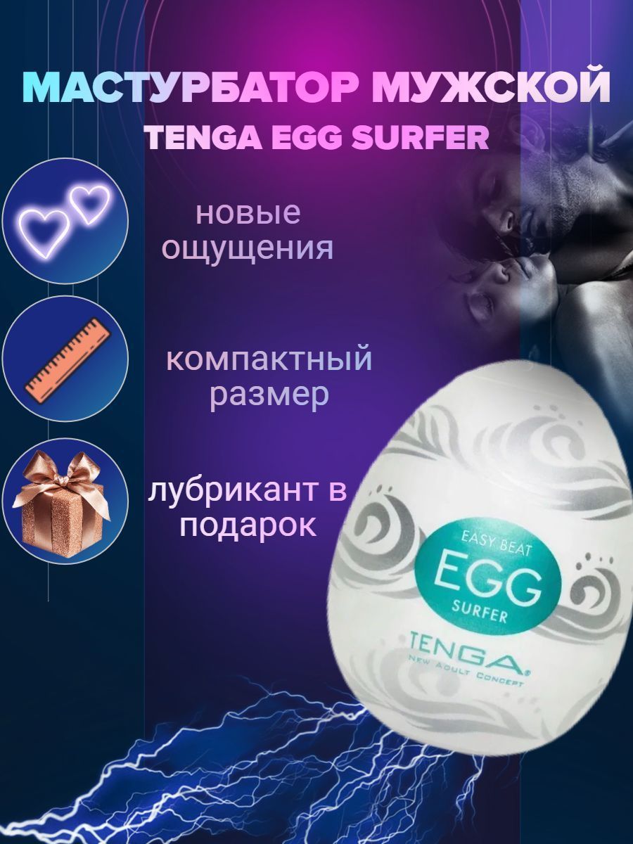 Мастурбатор-яйцо Tenga Egg - купить с доставкой по выгодным ценам в  интернет-магазине OZON (667971494)