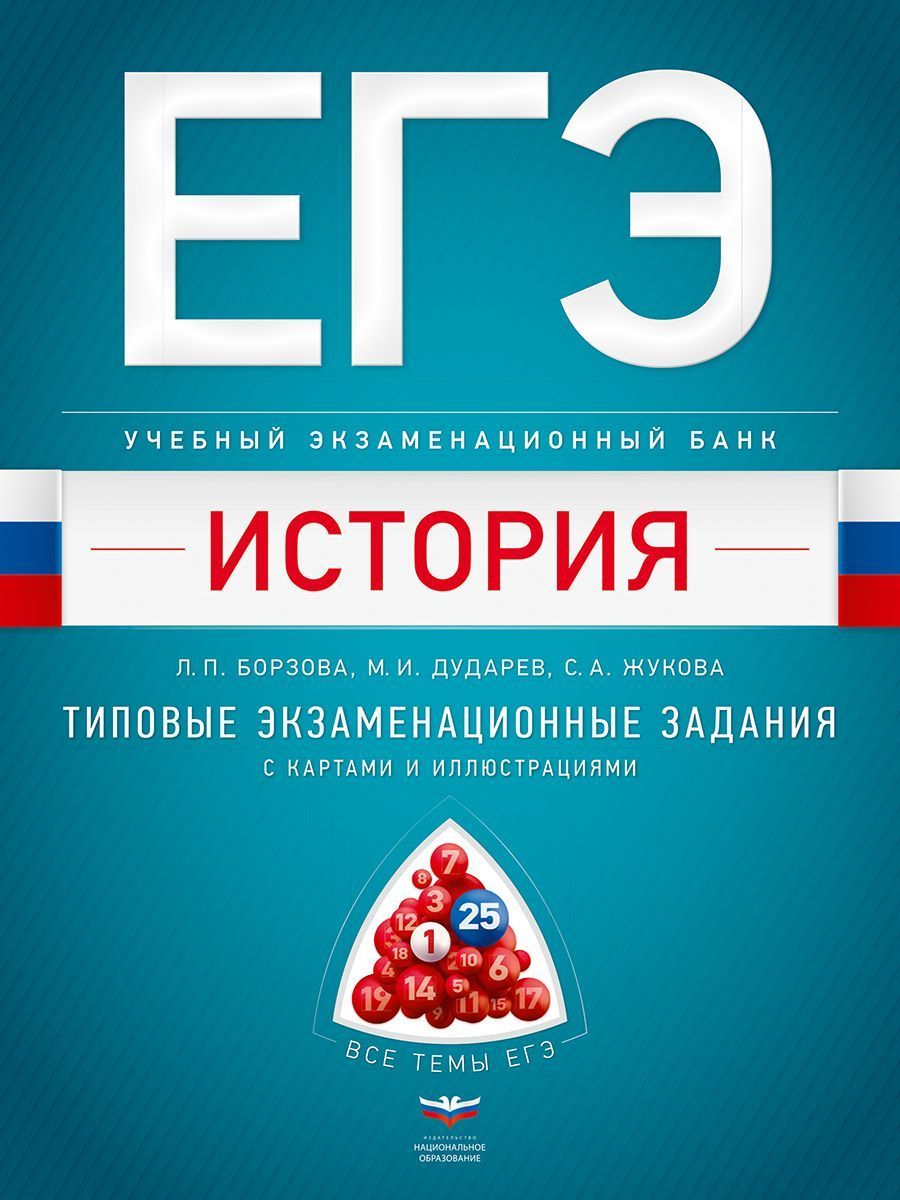 ЕГЭ. История. Учебный экзаменационный банк: типовые задания с картами и  иллюстрациями - купить с доставкой по выгодным ценам в интернет-магазине  OZON (1256612518)