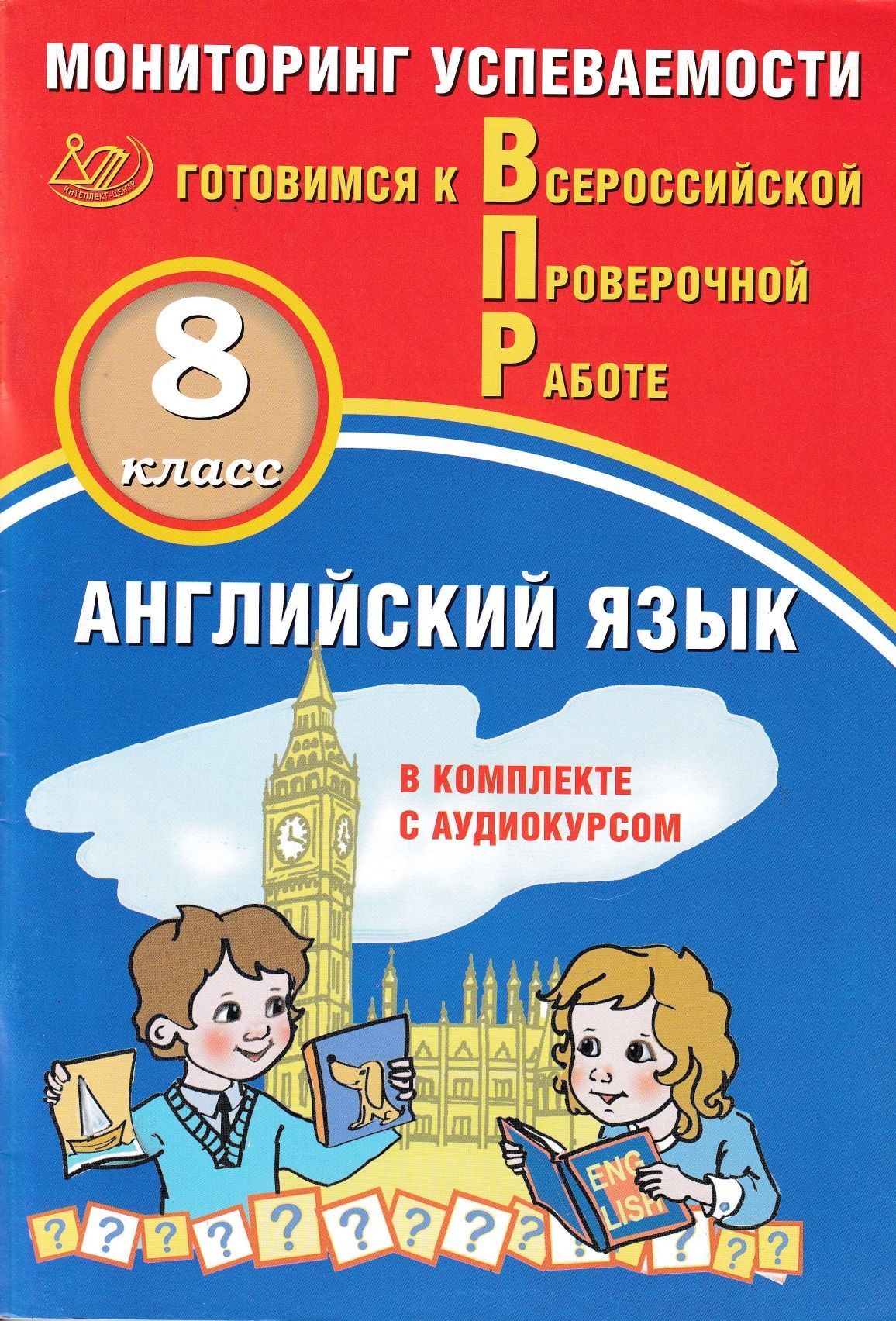 Учебное пособие ВПР ФГОС Английский язык 8 класс Мониторинг | Смирнов -  купить с доставкой по выгодным ценам в интернет-магазине OZON (1225908058)