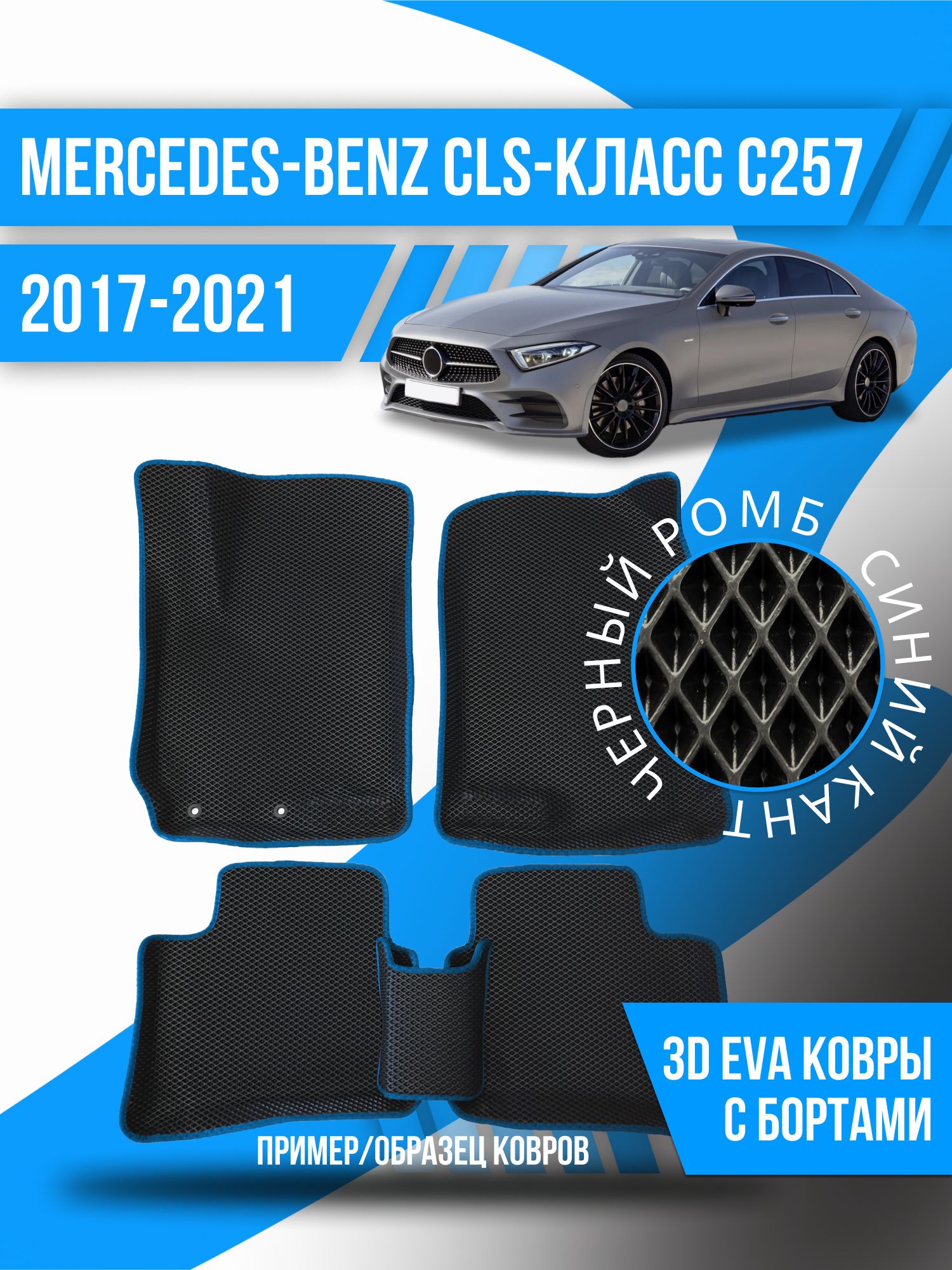 Коврики в салон автомобиля Kovrix Mercedes-Benz С 257 СLS-Classe 5 дверей  (2017-2021), цвет черный, синий - купить по выгодной цене в  интернет-магазине OZON (1226020241)