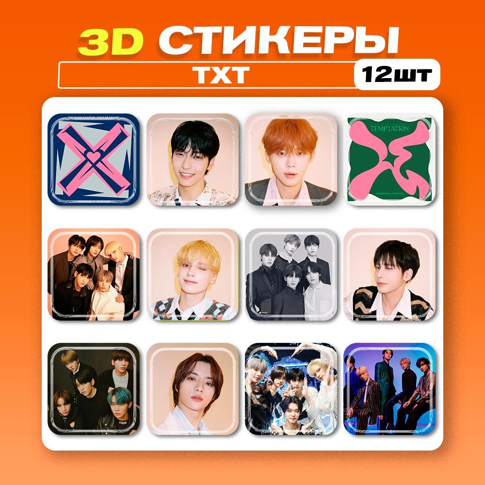 3д наклейки на телефон Кей поп TXT бой-бенд K-pop 3d стикеры - купить с  доставкой по выгодным ценам в интернет-магазине OZON (1226032737)