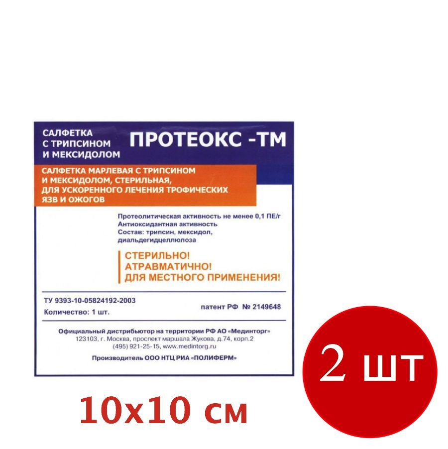 Протеокс-ТМ 10х10 см, комплект 2 шт, лечение пролежней, трофических язв,  ожогов, салфетка с трипсином и мексидолом - купить с доставкой по выгодным  ценам в интернет-магазине OZON (1226092188)