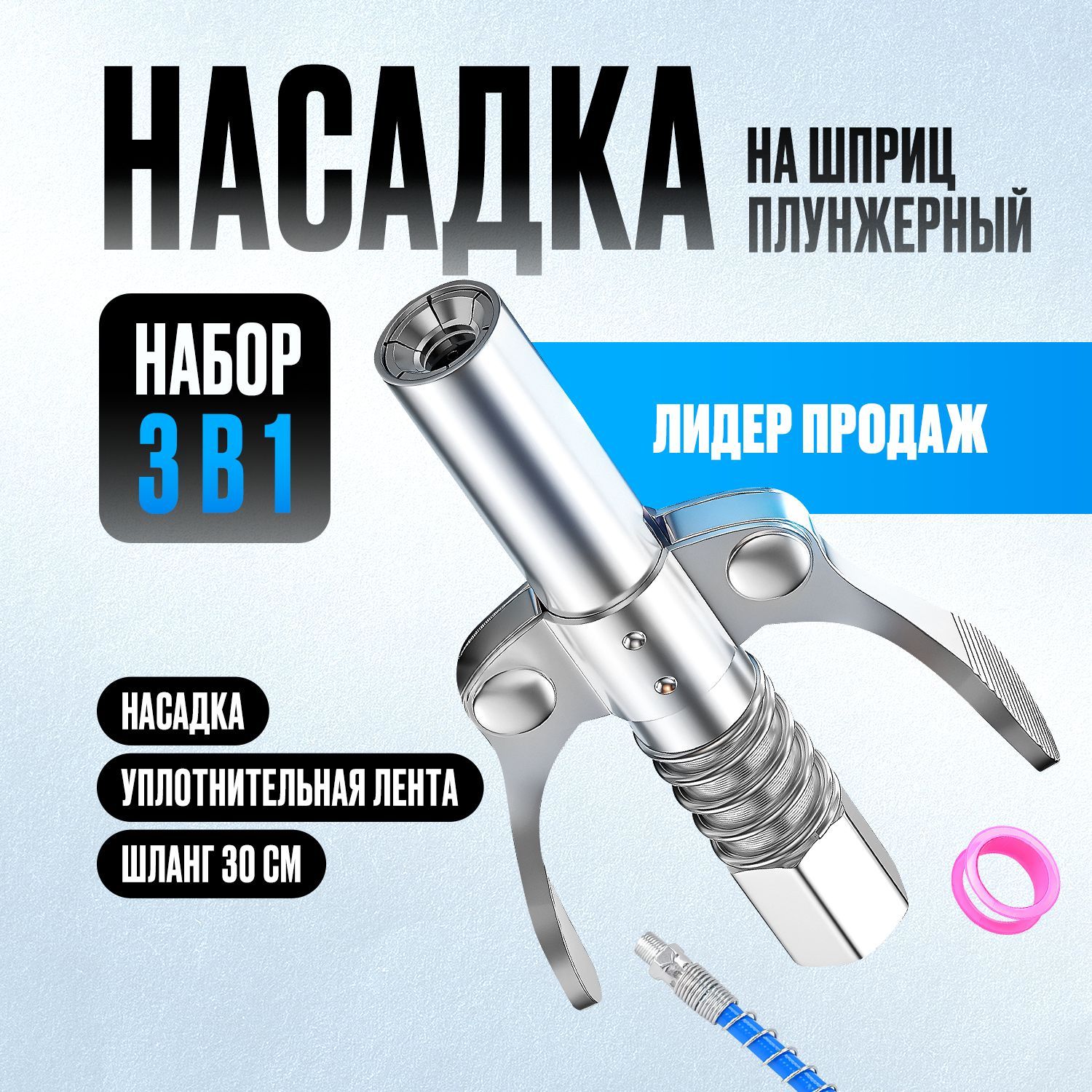 Насадканашприцдлясмазки,головканаплунжерныйшприц