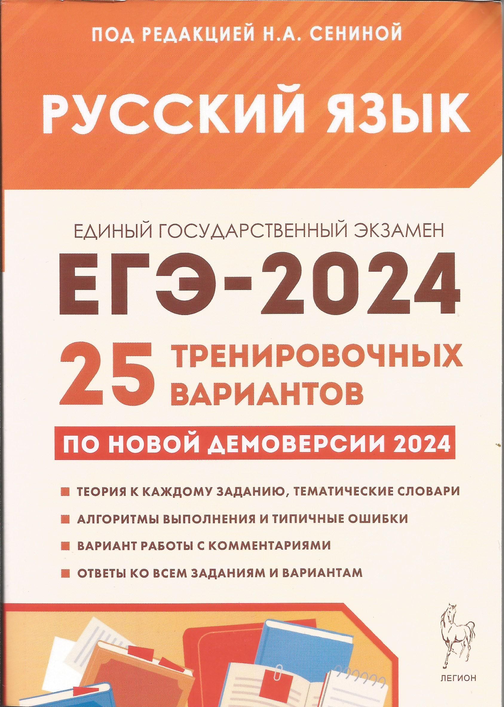 ЕГЭ-2024. Русский язык. 25 тренировочных вариантов по демоверсии 2024 года.  Сенина Н.А. | Сенина Н. А. - купить с доставкой по выгодным ценам в  интернет-магазине OZON (1226123343)