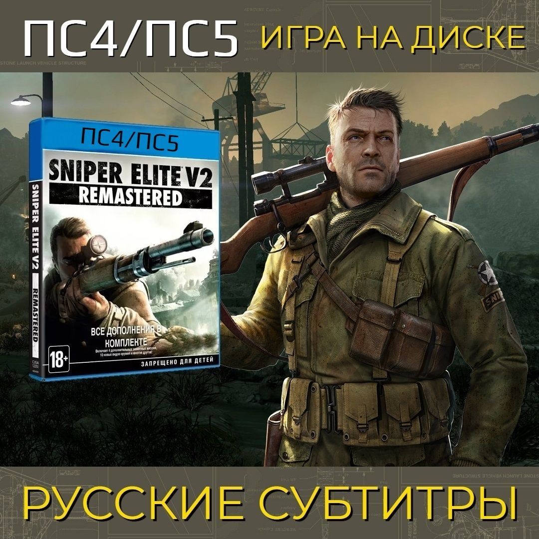 Игра Sniper Elite V2 Remastered (PlayStation 5, PlayStation 4, Русские  субтитры)