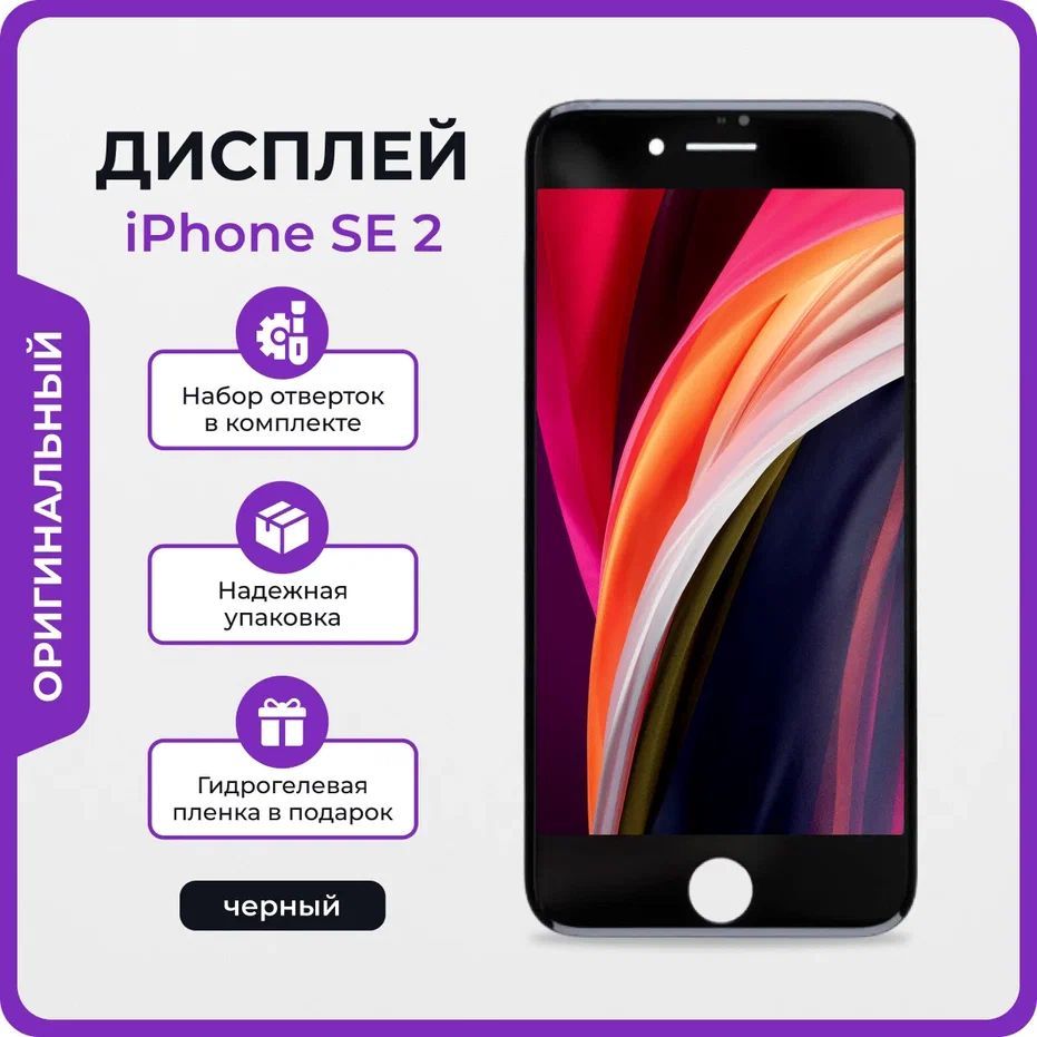 Дисплей для iPhone SE 2 Black премиум - OR / Экран для Айфон СЕ 2 черный с  тачскрином + отвёртки, защитная пленка на экран