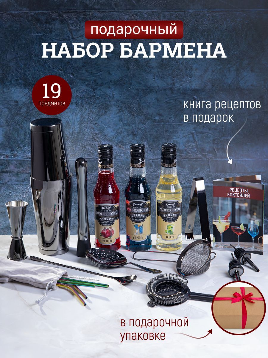 Набор для приготовления коктейлей, 19 шт