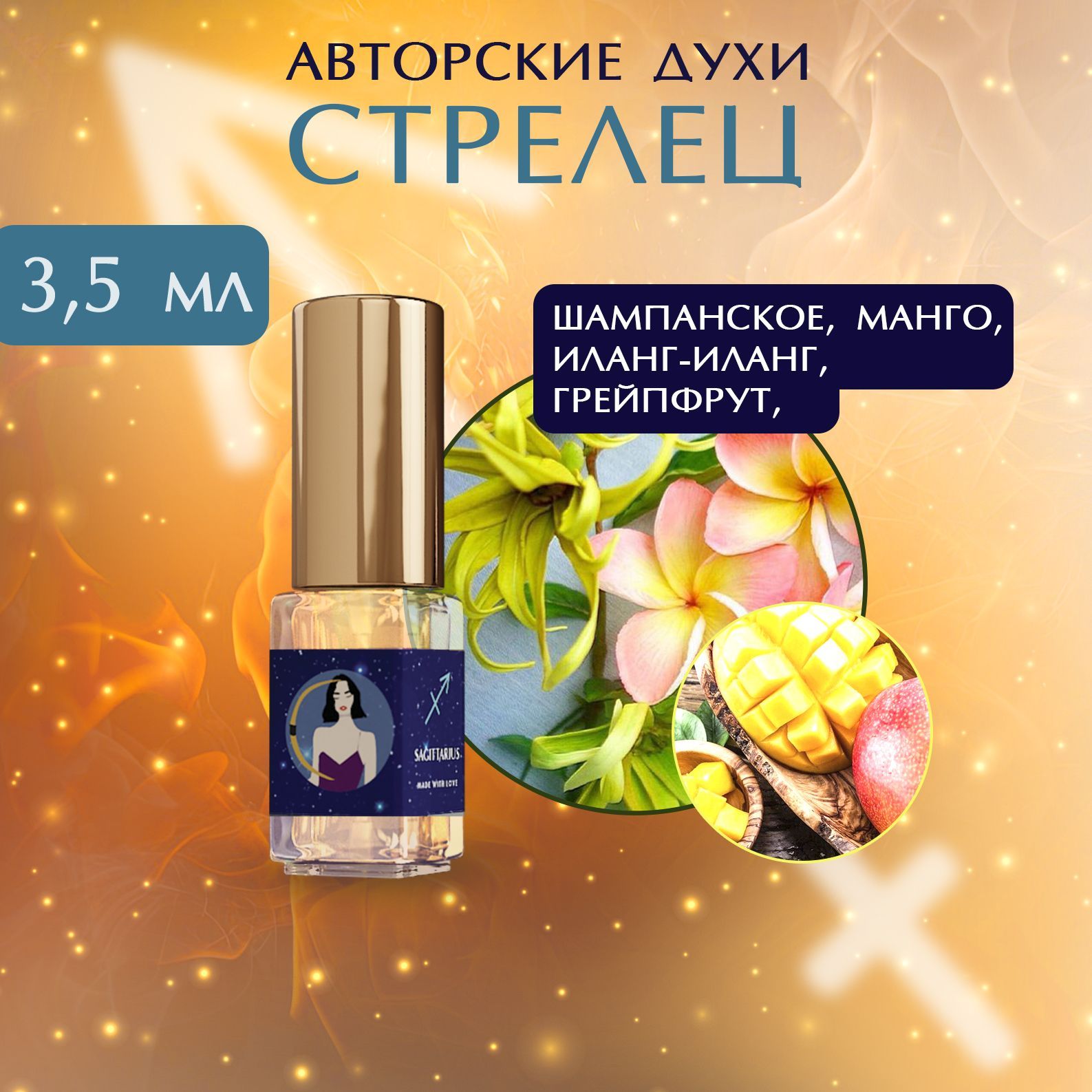 SIORDIA PARFUMS Стрелец Вода парфюмерная 3,5 мл (865232956)