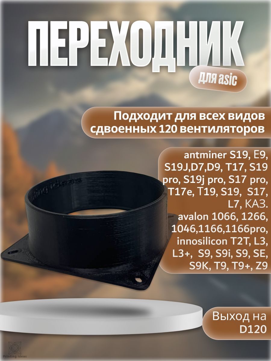 Переходник-воздуховоддляасикна120вентиляторподгофруD120,черный,1шт.