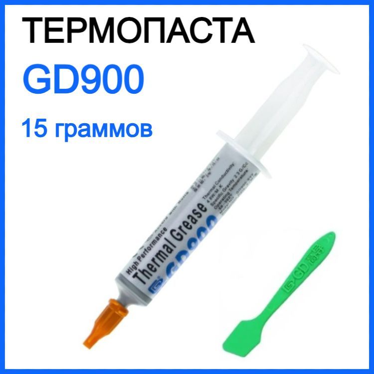 Термопаста GD900, 15 граммов в шприце (4,8 W/m-k) / Термопаста для компьютера, ноутбука, игровой приставки