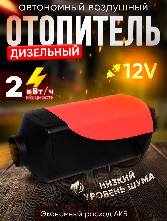 Автономный дизельный воздушный отопитель 2кв/ч 12V