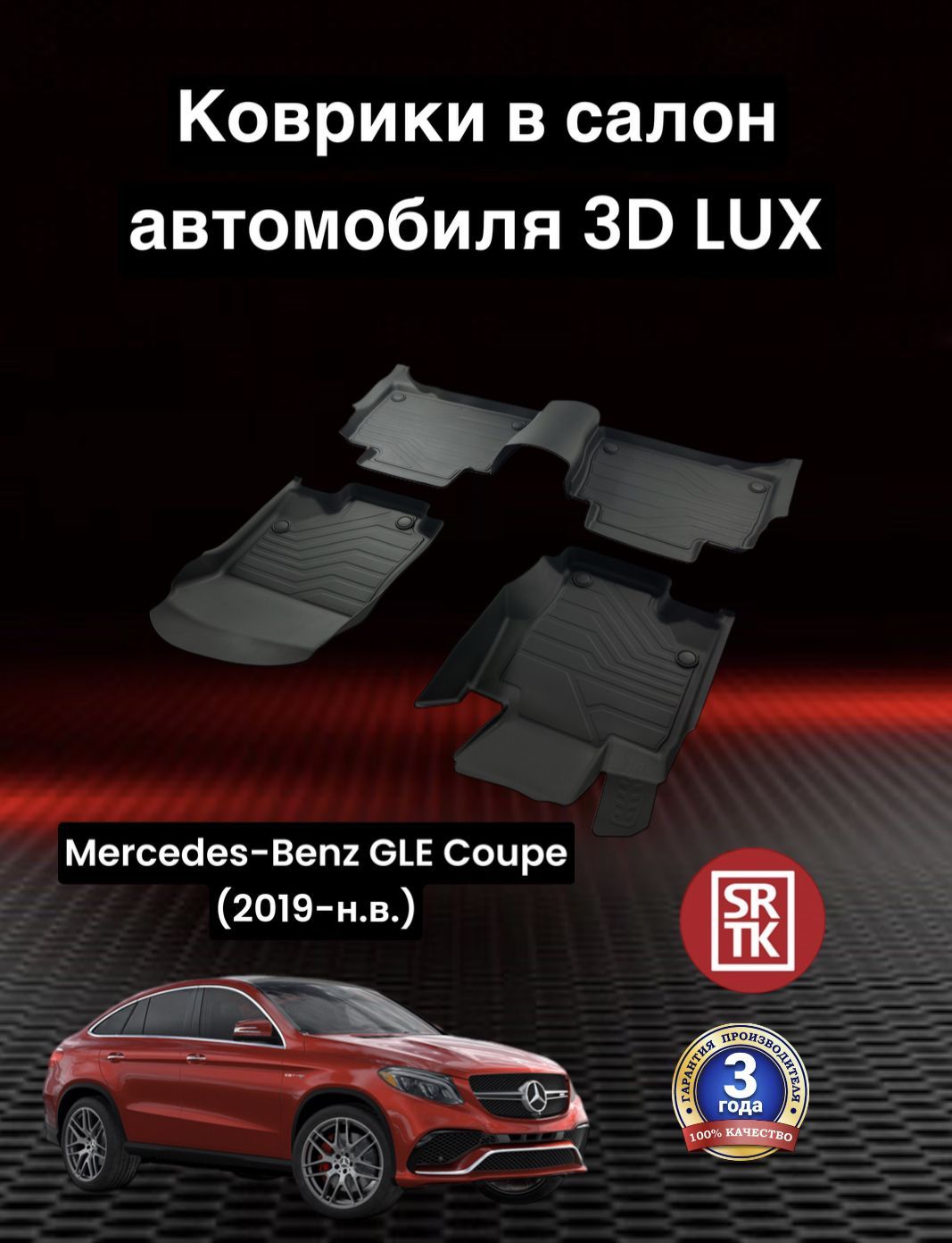 Коврики в салон автомобиля SRTK LUX, цвет черный - купить по выгодной цене  в интернет-магазине OZON (1200487510)