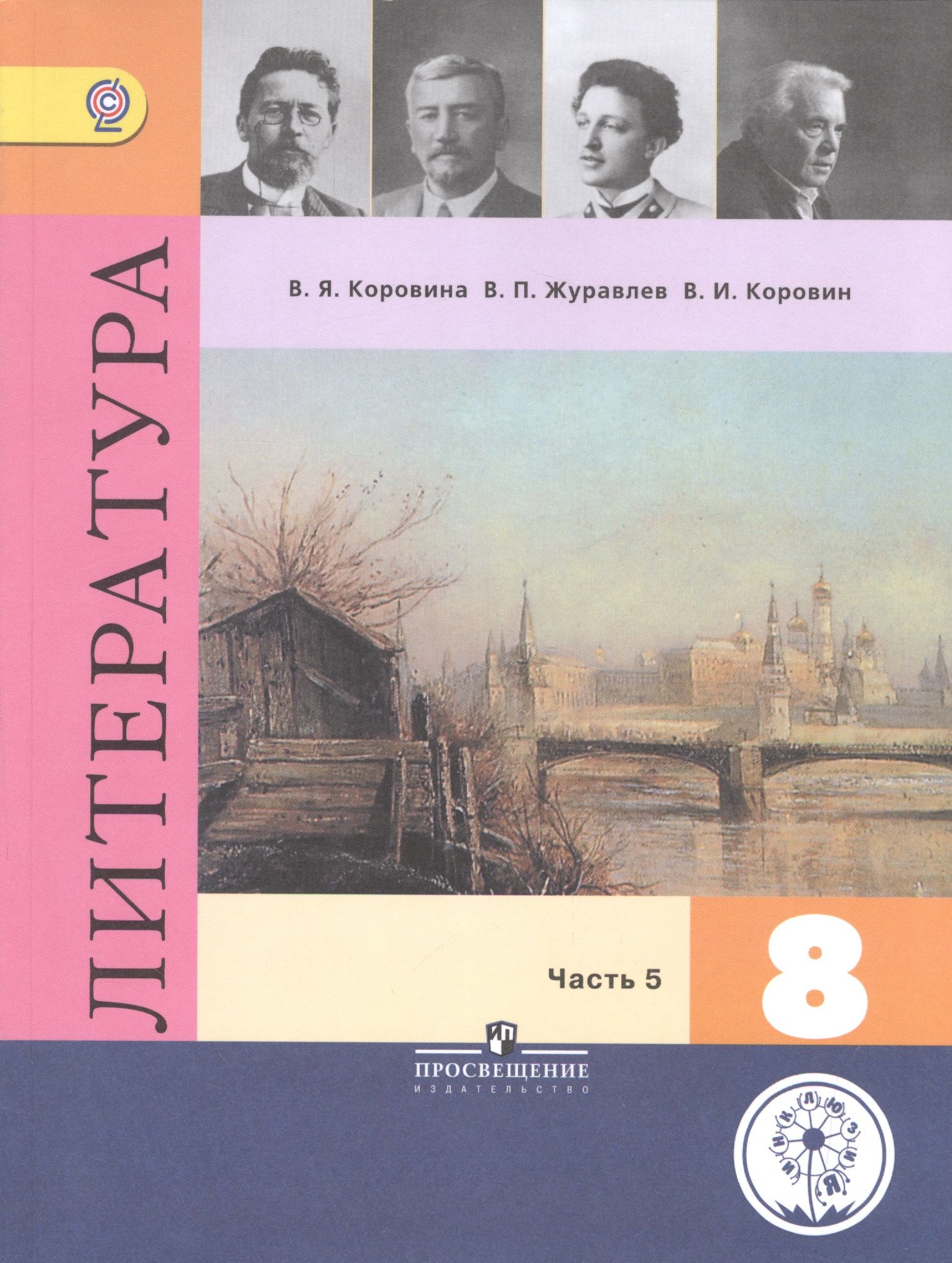 Слушать учебник литературы. Литература 8 класс учебник Коровина Журавлев Коровин. Литература 8 класс Коровина Журавлев 2 часть. Литература учебник Просвещение. Учебники Просвещение.