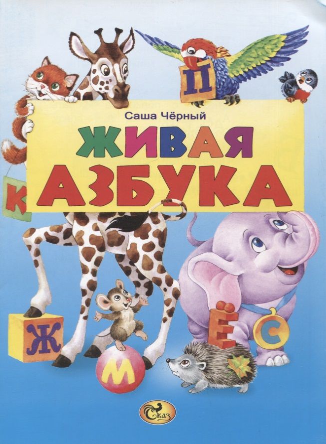 Живая азбука. С. черный 