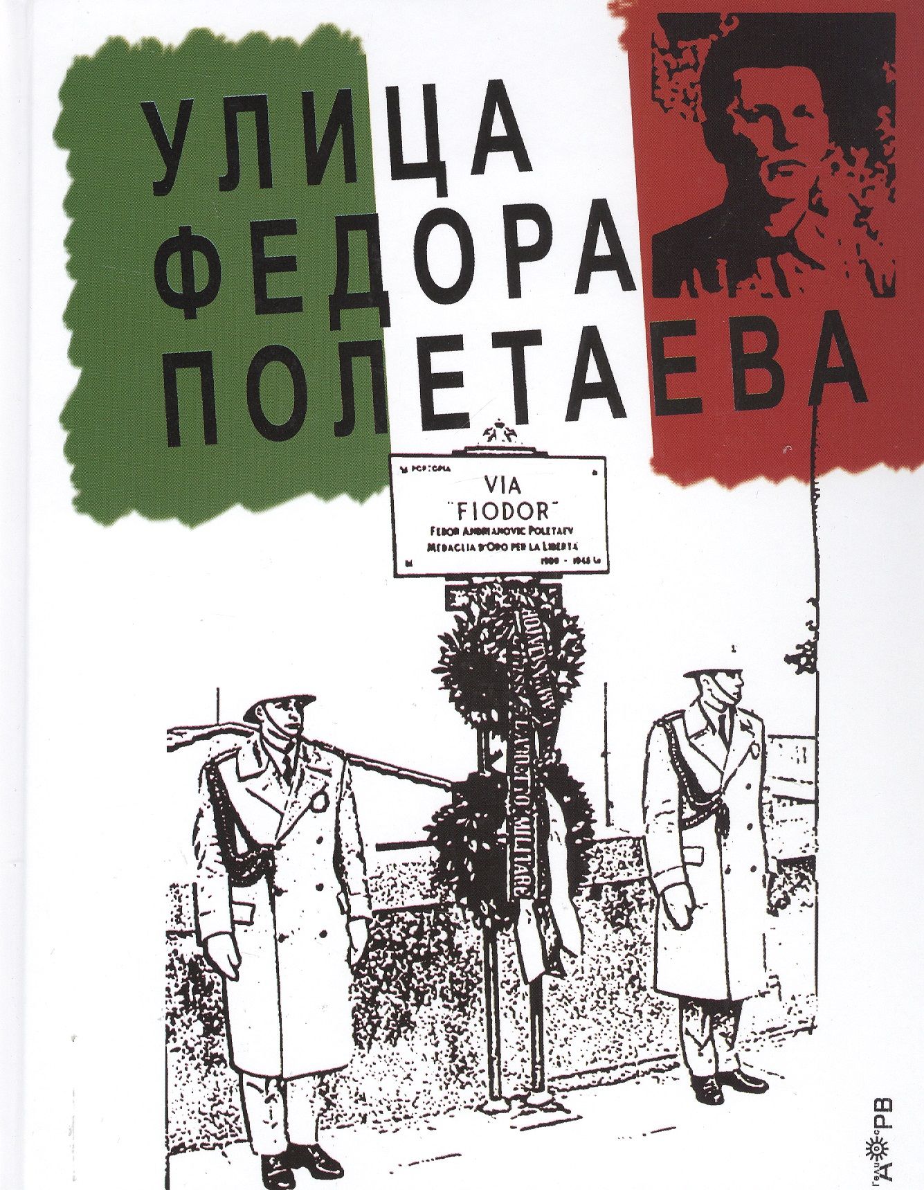 Улица Федора Полетаева - купить с доставкой по выгодным ценам в  интернет-магазине OZON (1591742685)