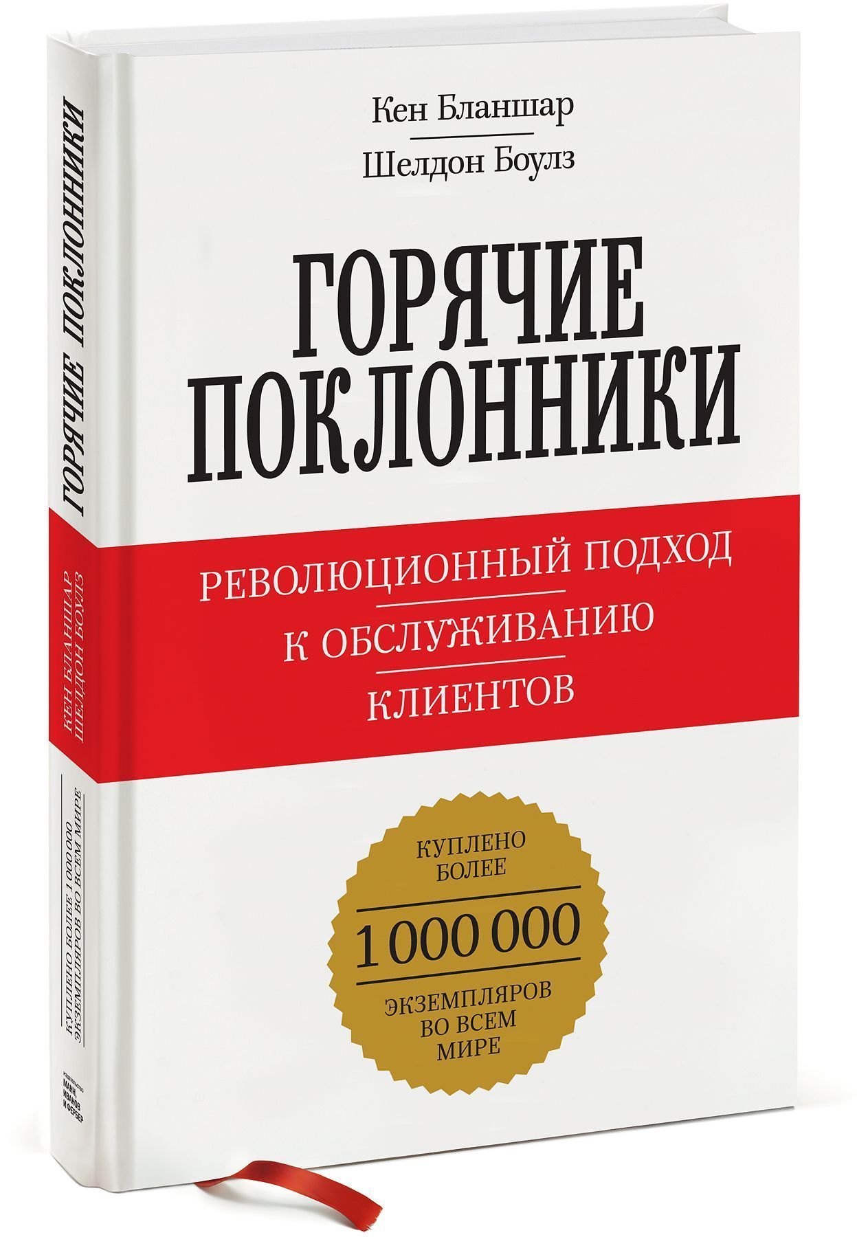 Горячие книги. Горячие поклонники книга. Кен Бланшар, Шелдон Боулз горячие поклонники. Горячие поклонники Кен Бланшар. Горячие поклонники.