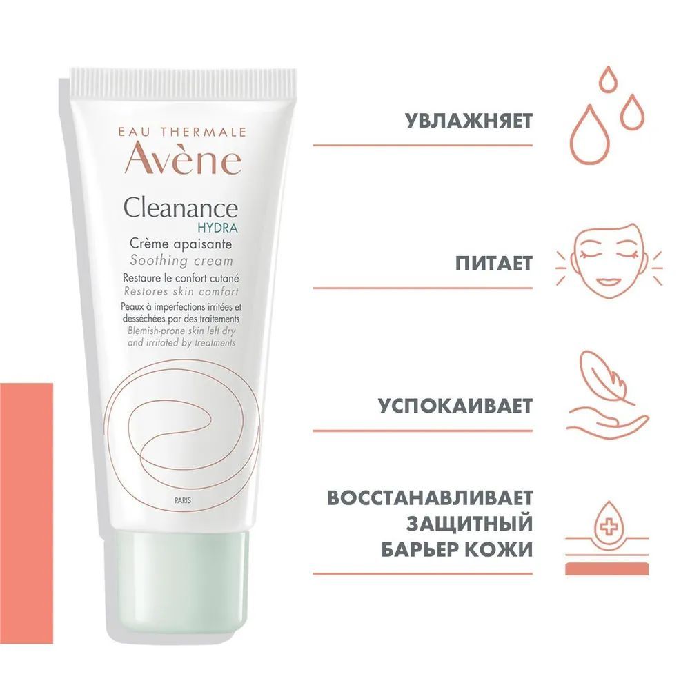 Avene отзывы. Авен клинанс гидра крем успокаивающий. Avene Cleanance hydra успокаивающий крем.