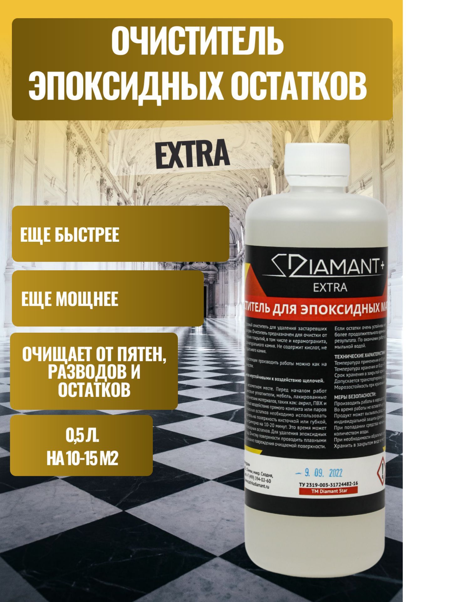 Смывка эпоксидных остатков Diamant+EXTRA , 0.5л