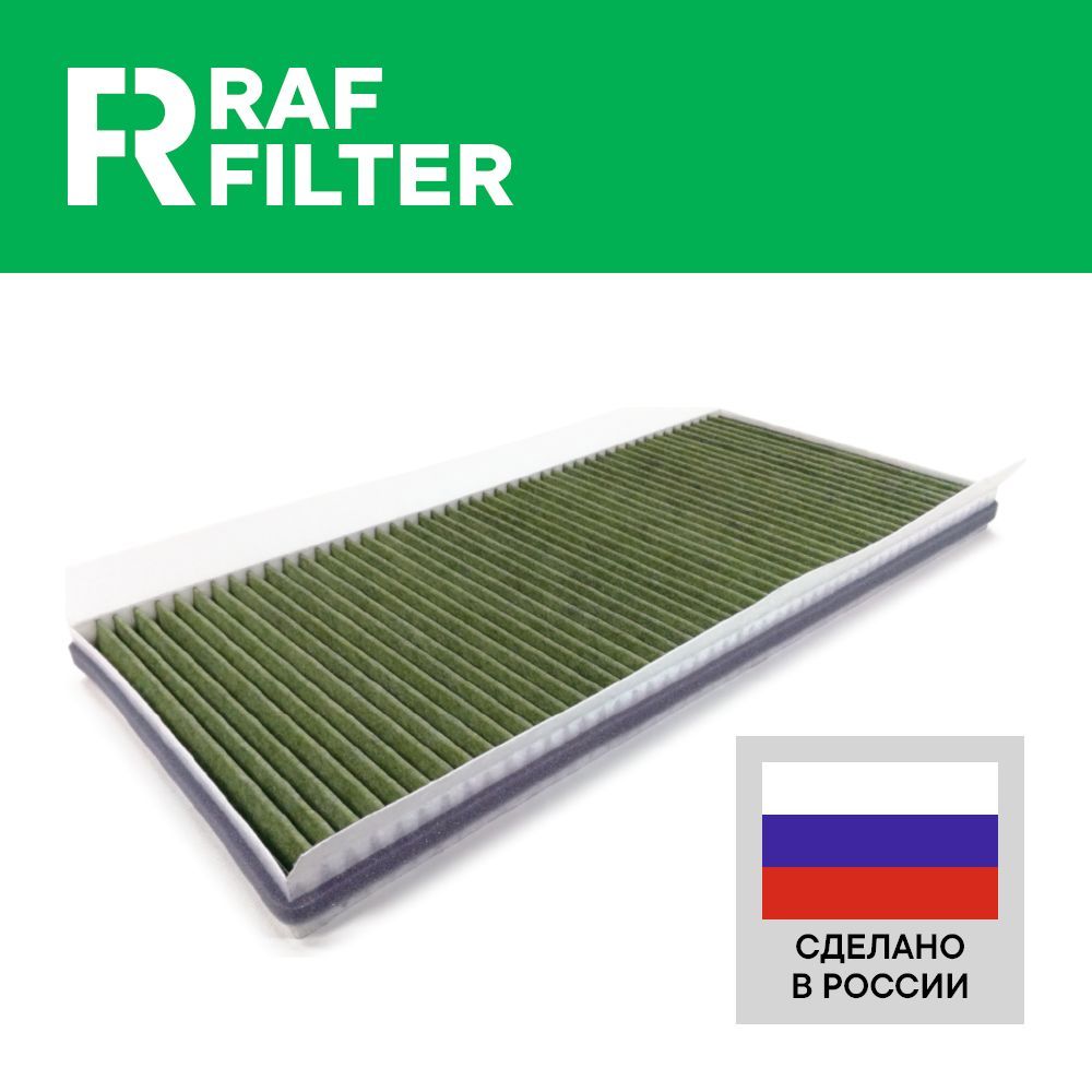 Фильтр raf filter rf001hyxi. Фильтр raf filter. Raf filter rst002mixy фильтр салон. Фильтр raf filter. Rst002kiy, фильтр салона, raf filter.