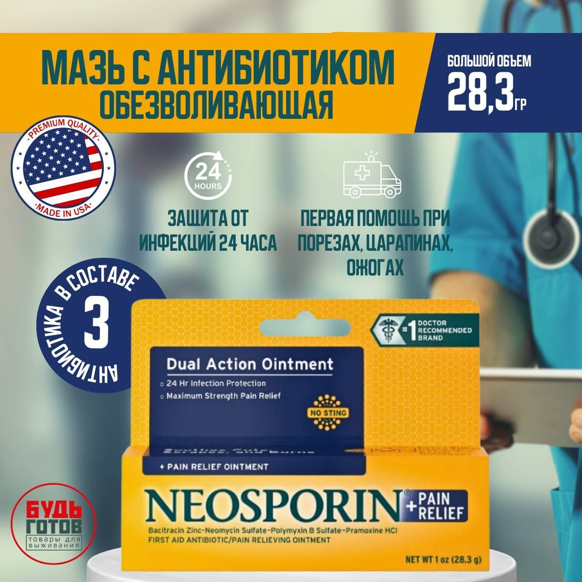 МазьстройнымантибиотикомнеоспоринобезболивающаяNEOSPORINPAINRELIEFMAXIMUM28,3г.