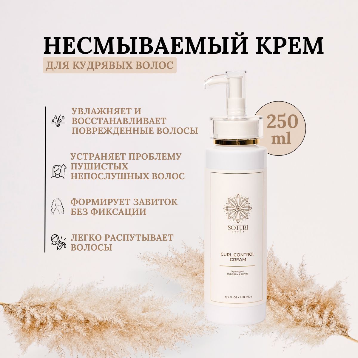 SOTURI CURLY Крем для волос, 250 мл