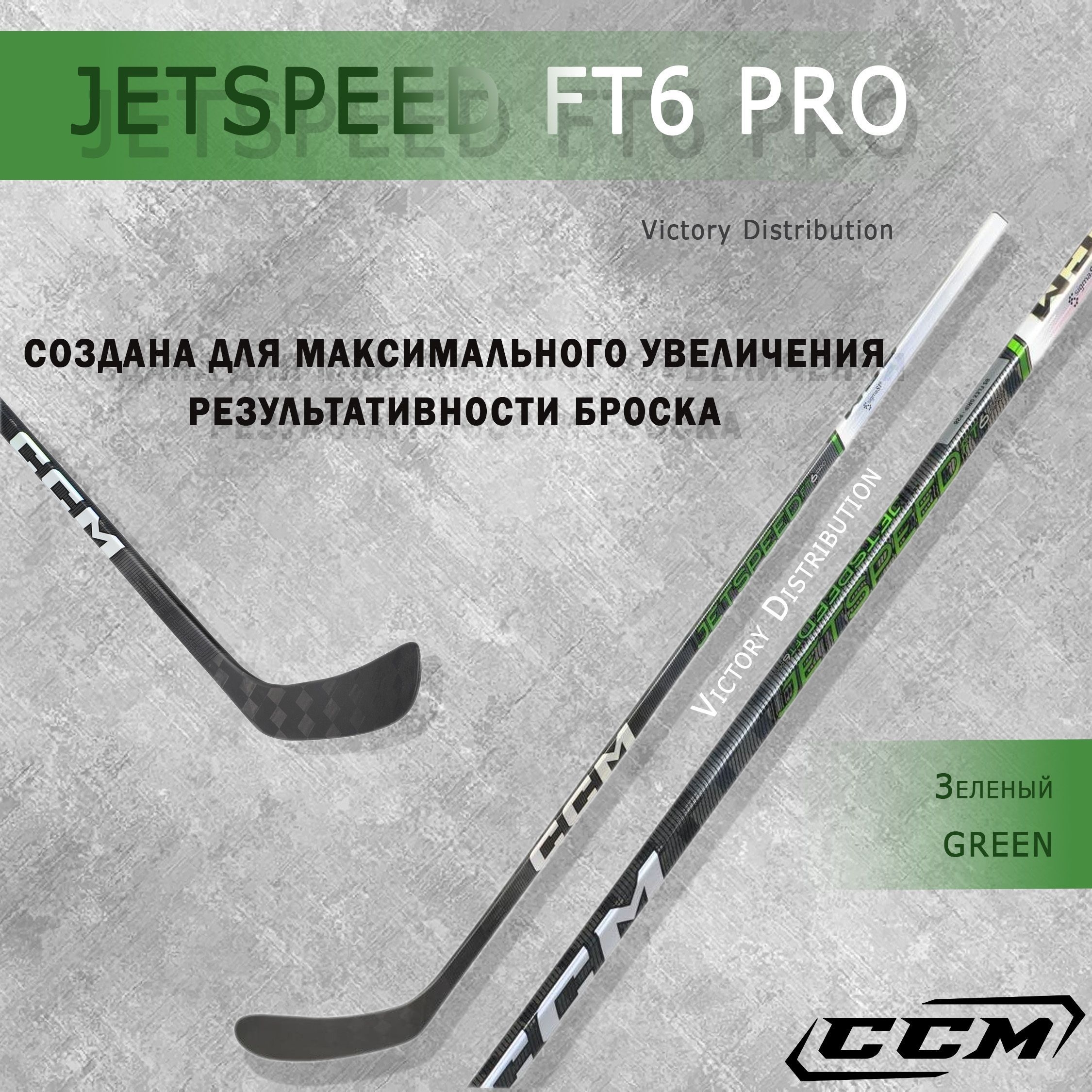 Клюшка ccm Jetspeed ft3