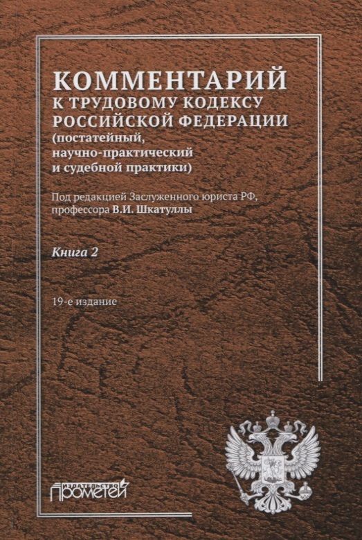 Кодексы Узбекистана. Научно практический комментарий постатейный под