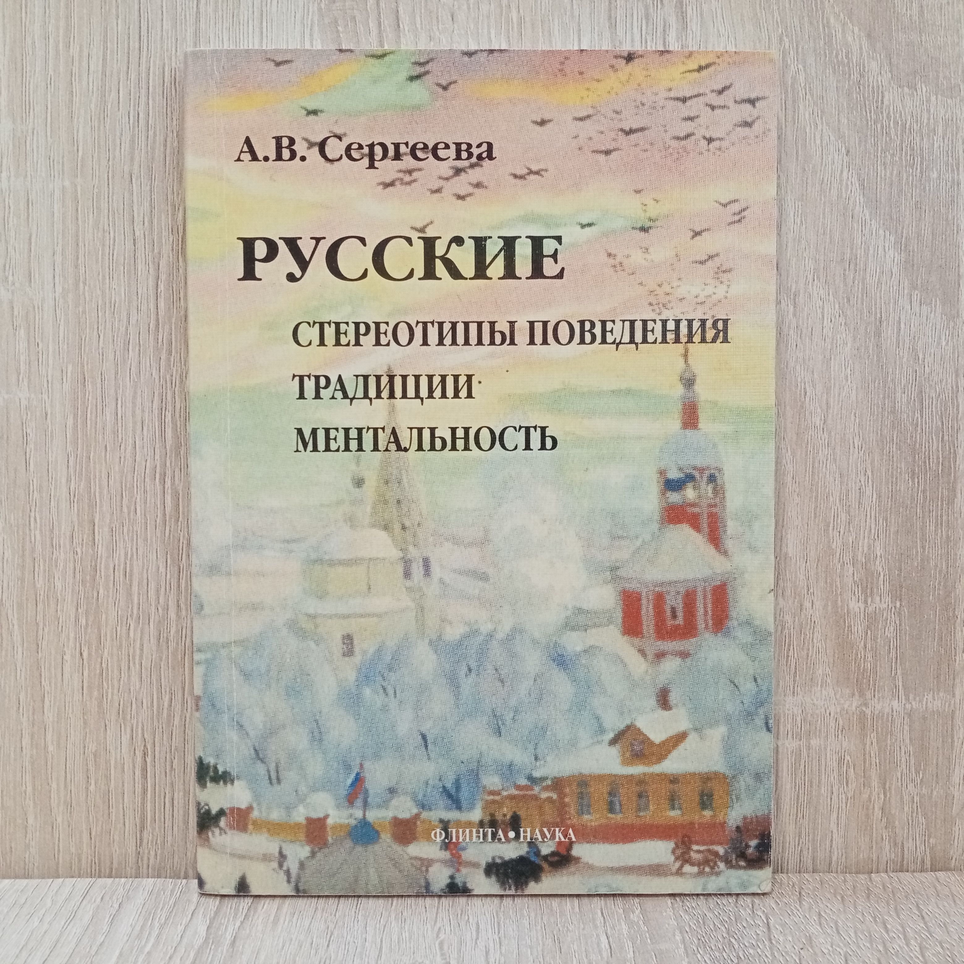 Сергеева А.В. Русские: Стереотипы поведения. Традиции. Ментальность. |  Сергеева А. В.