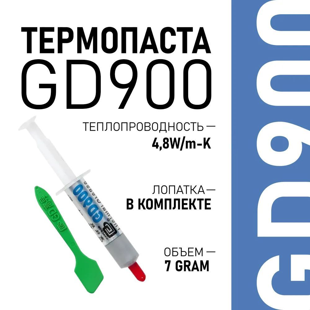 Термопаста GD900 BA7, теплопроводящая паста, термоинтерфейс, 7 гр, 4,8W/m-K