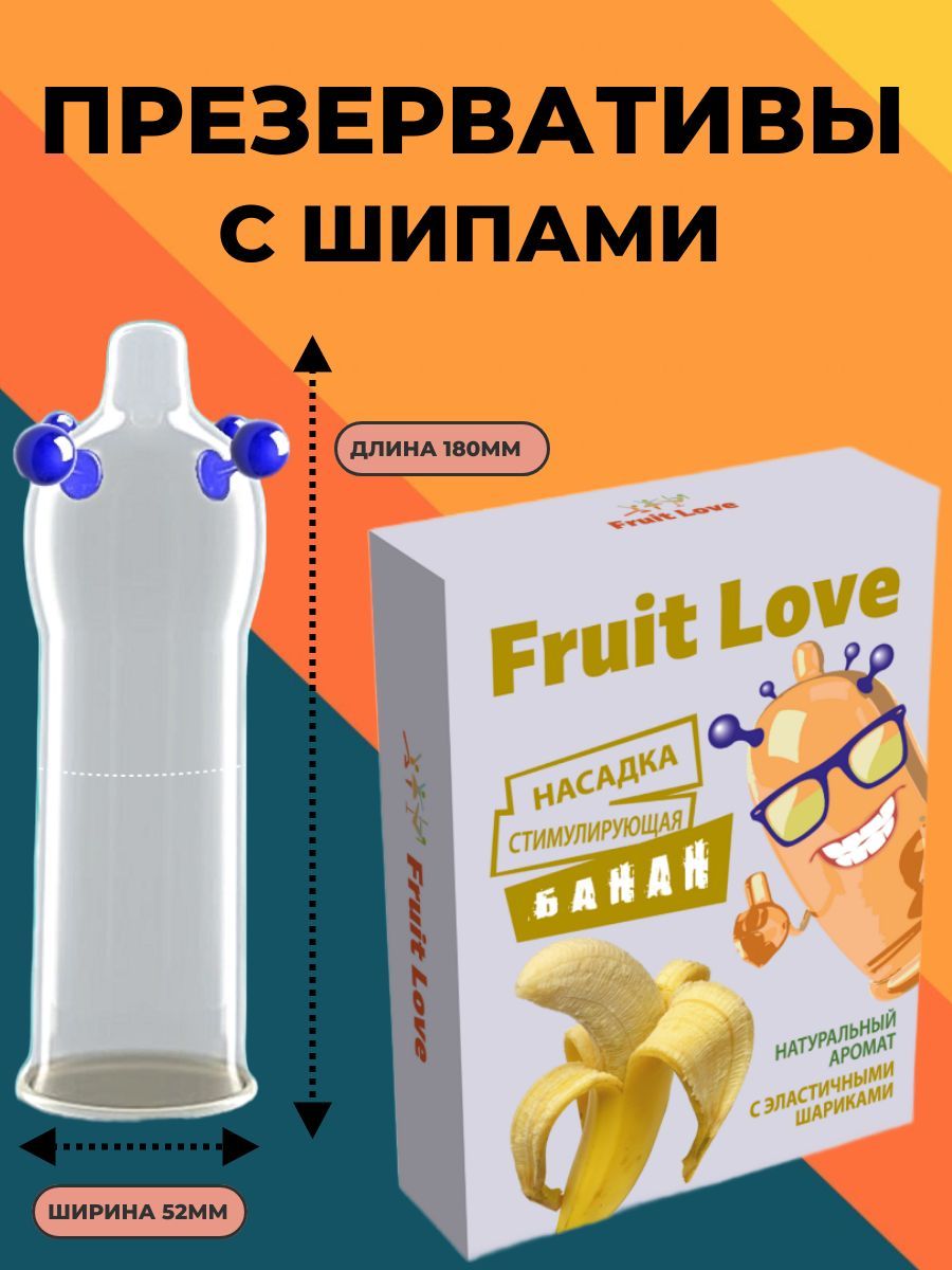 Презервативы с усиками и шипами и шариками Fruit Love - купить с доставкой  по выгодным ценам в интернет-магазине OZON (944935918)