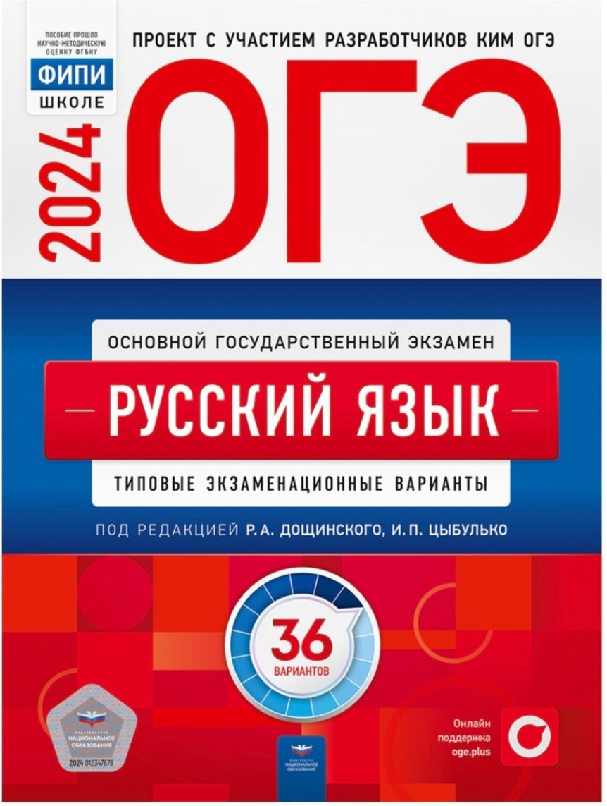 ОГЭ 2024. Русский язык. Типовые экзаменационные варианты. 36 вариантов |  Цыбулько Ирина Петровна - купить с доставкой по выгодным ценам в  интернет-магазине OZON (418956279)