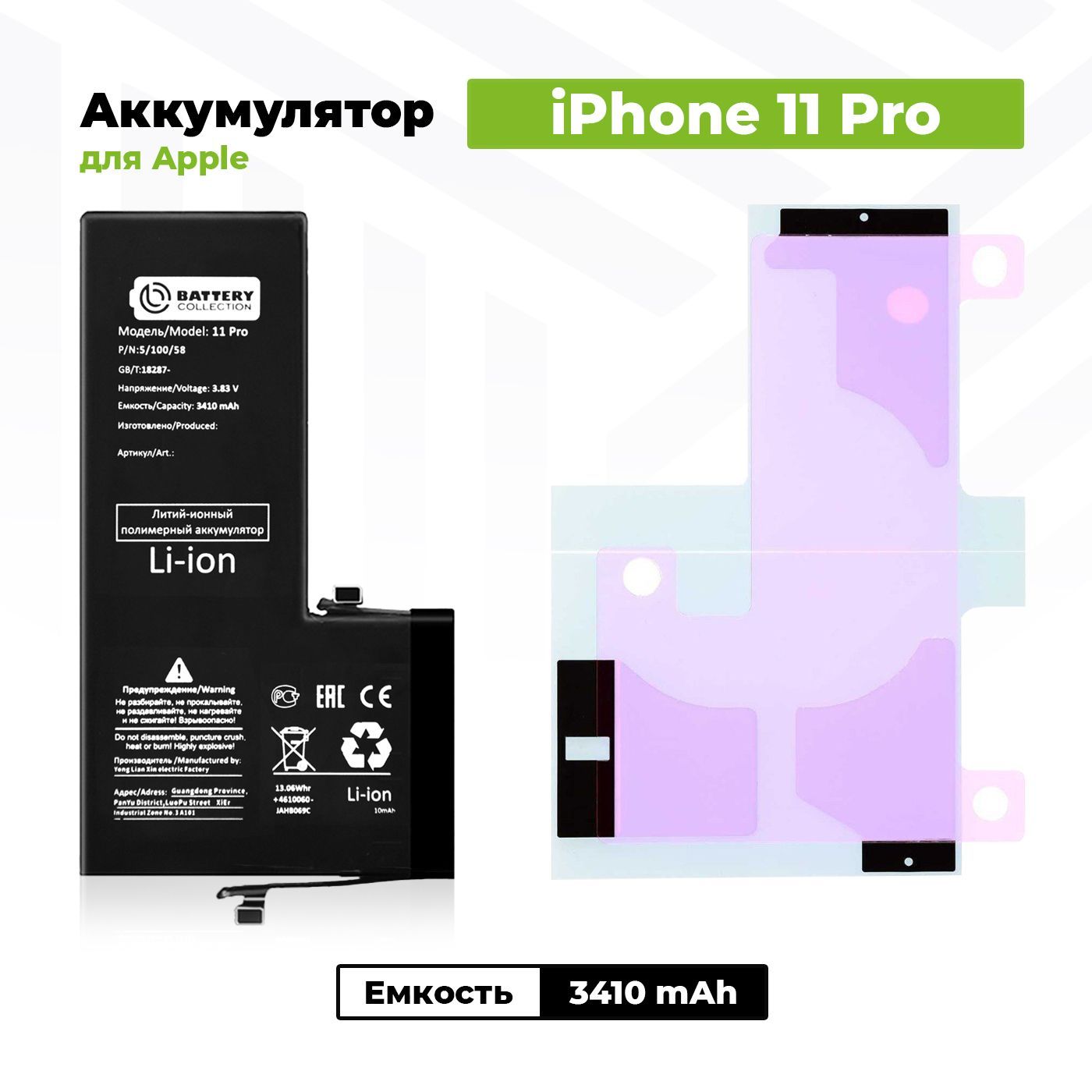 Аккумулятор увеличенной ёмкости для Apple iPhone 11 Pro (3410mAh) + клейкая лента