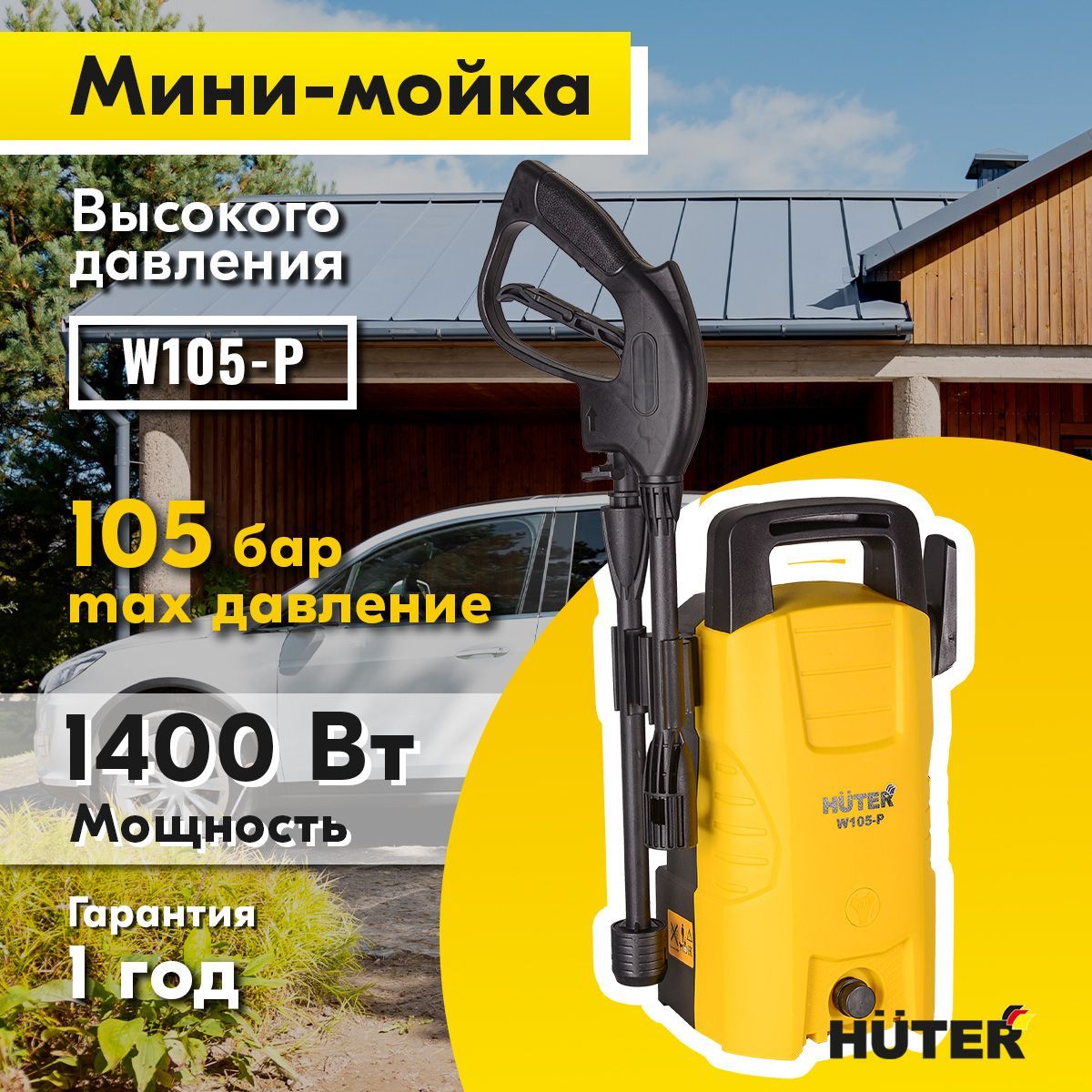 Мойка высокого давления , минимойка , Huter W105-P (105 бар, 1400вт, с  функцией самовсасывания) - купить в интернет-магазине OZON с доставкой по  России (324771152)