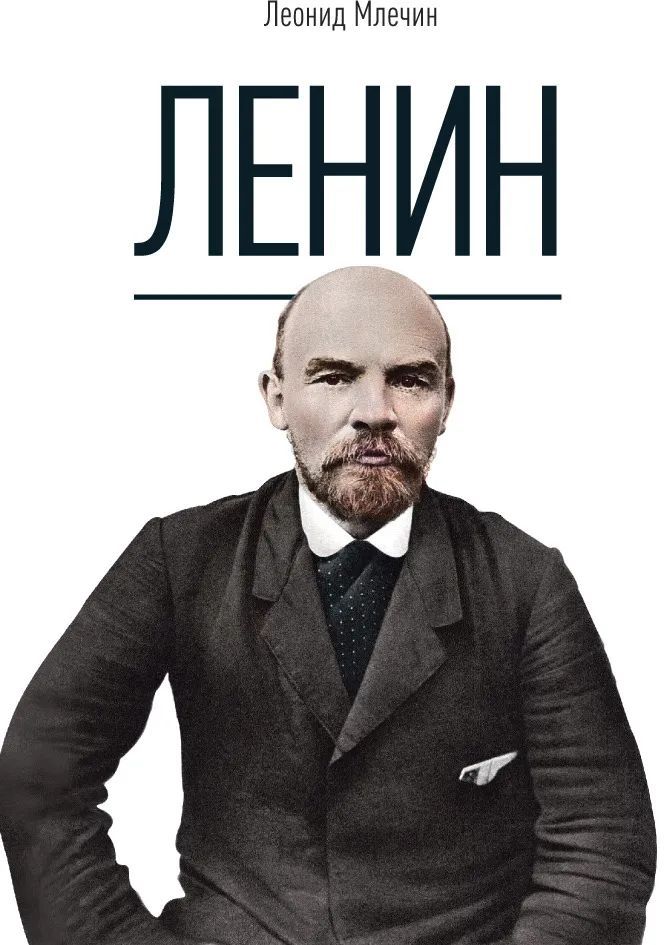 Ленин книги. Леонид Млечин 