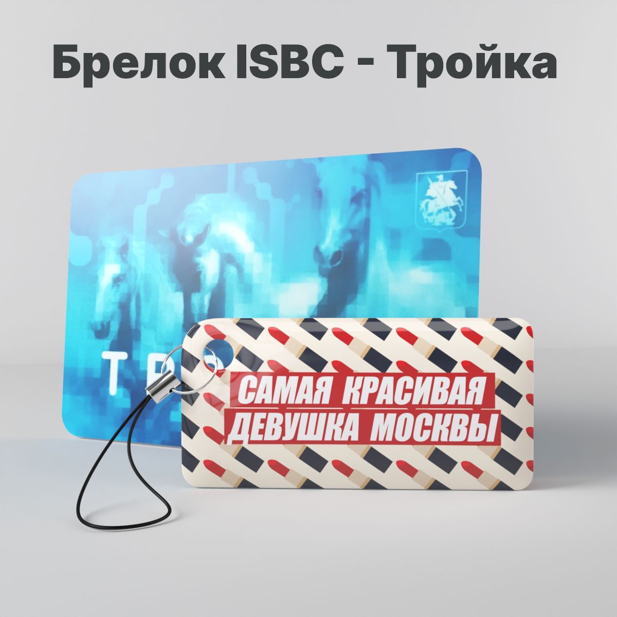 Брелок ISBC с функционалом карты 