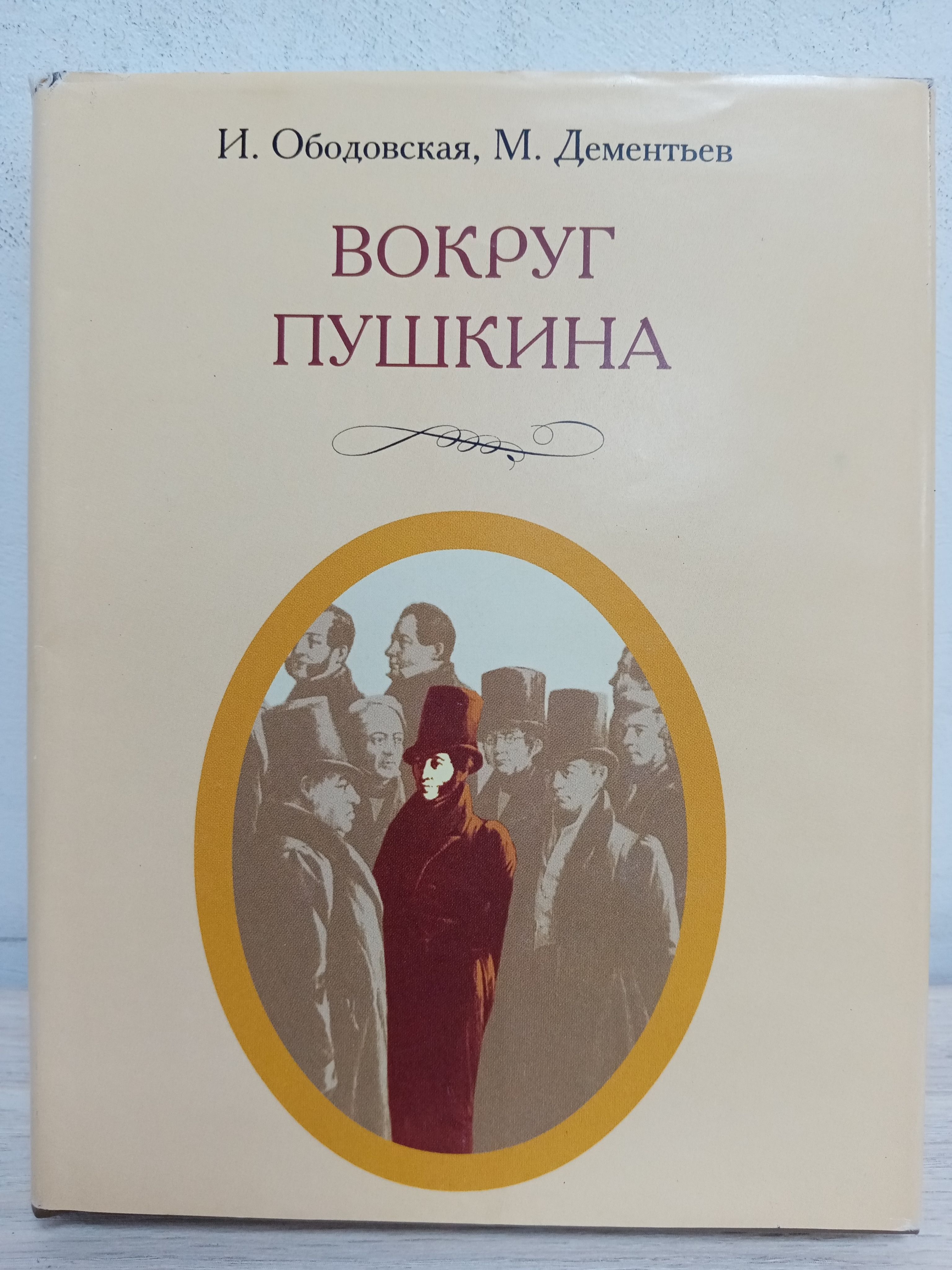 Около пушкина. Ободовская вокруг Пушкина. Ободовская Дементьев вокруг Пушкина. Книга вокруг Пушкина. Ирина Ободовская.