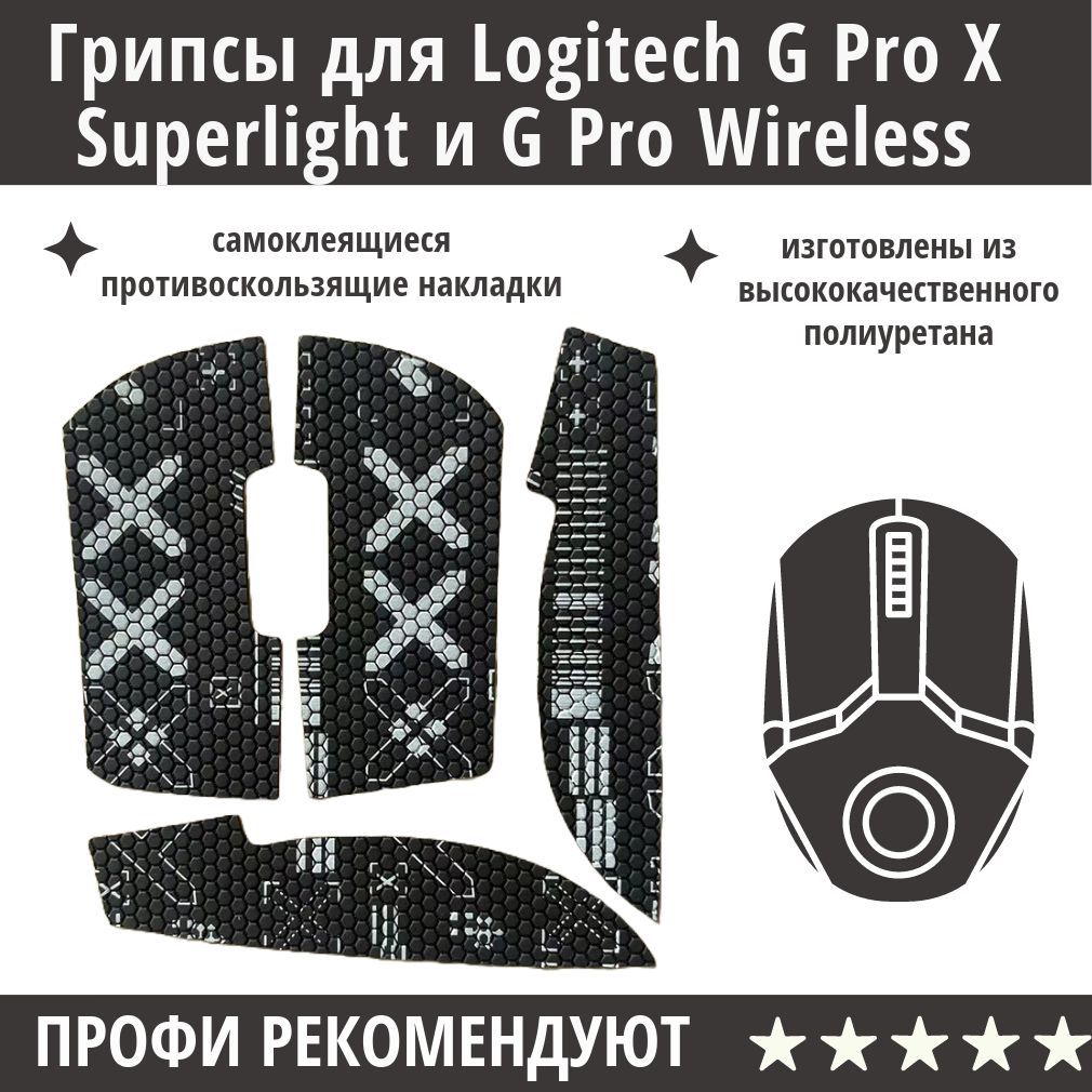 Противоскользящие накладки / Грипсы для Logitech G Pro X Superlight и G Pro Wireless / самоклеющиеся наклейки для игровой мыши