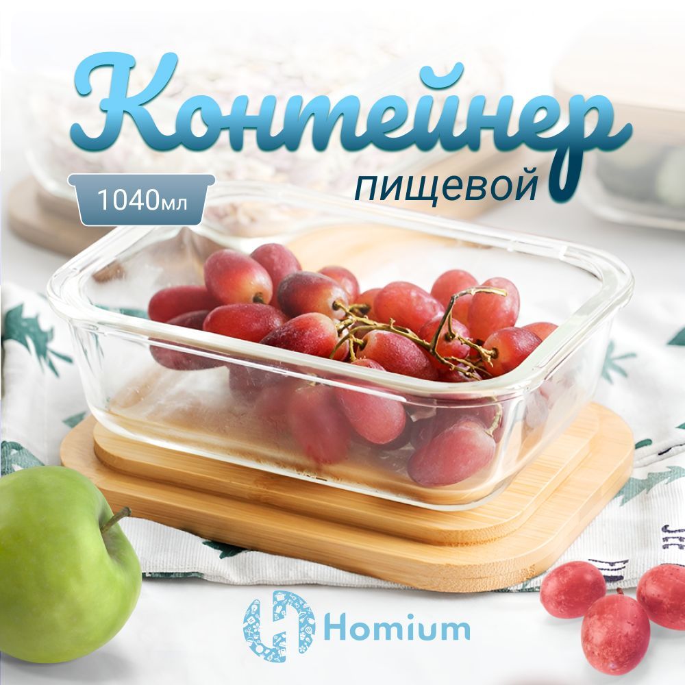 Пищевой контейнер для хранения еды, овощей, емкость для сыпучих продуктов, ланч-бокс, 1040 мл