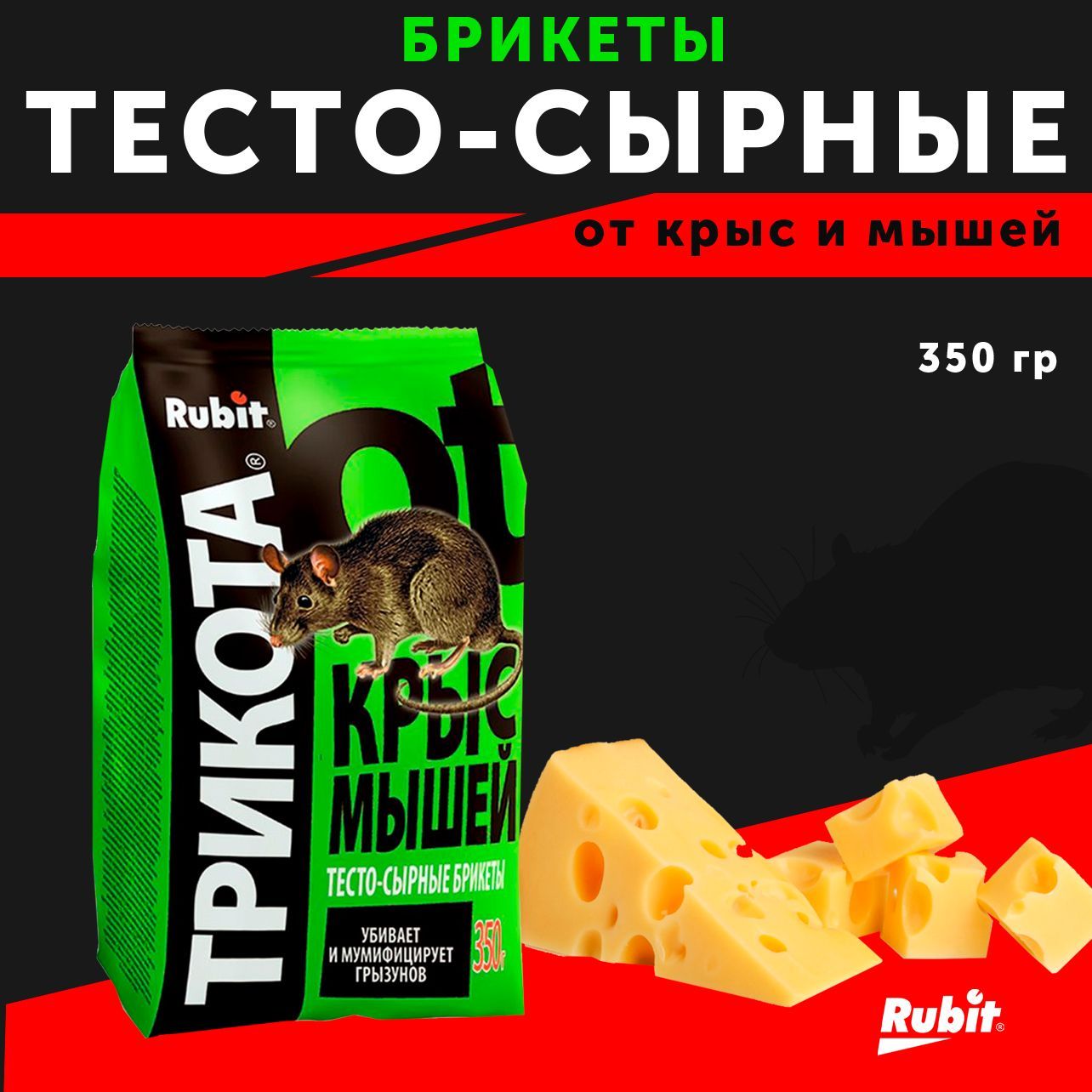 Тесто сырные брикеты. Alt отрава от крыс с мумифицирующим эффектом. Трикота от мышей брикеты сырные 16шт. Rubit трикота тесто-сырные брикеты от крыс и мышей, 150г. Тесто-сырный брикет для крыс.