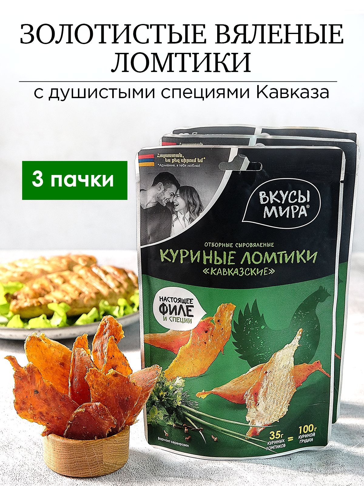 Курица сушеная 3 шт вяленое мясо кавказское со специями Вкусы мира