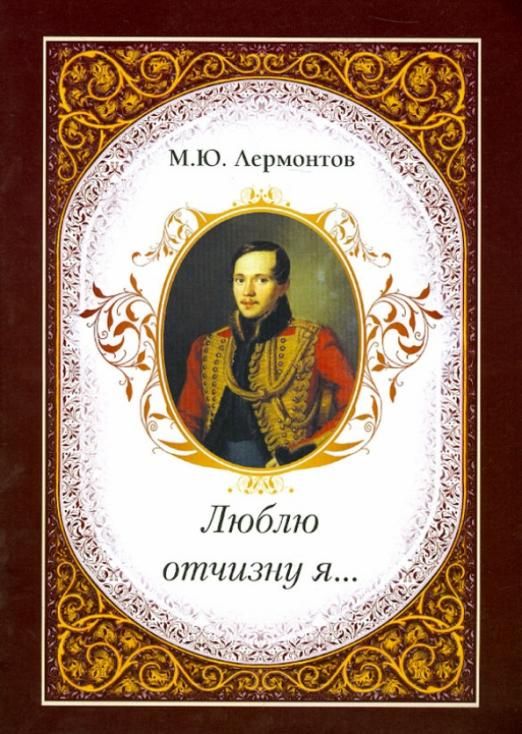 Лермонтов книги. Лермонтов, Михаил Юрьевич. Люблю Отчизну я.... М Ю Лермонтов книги. Михаил Лермонтов сборник. Книги Михаила Юрьевича Лермонтова.